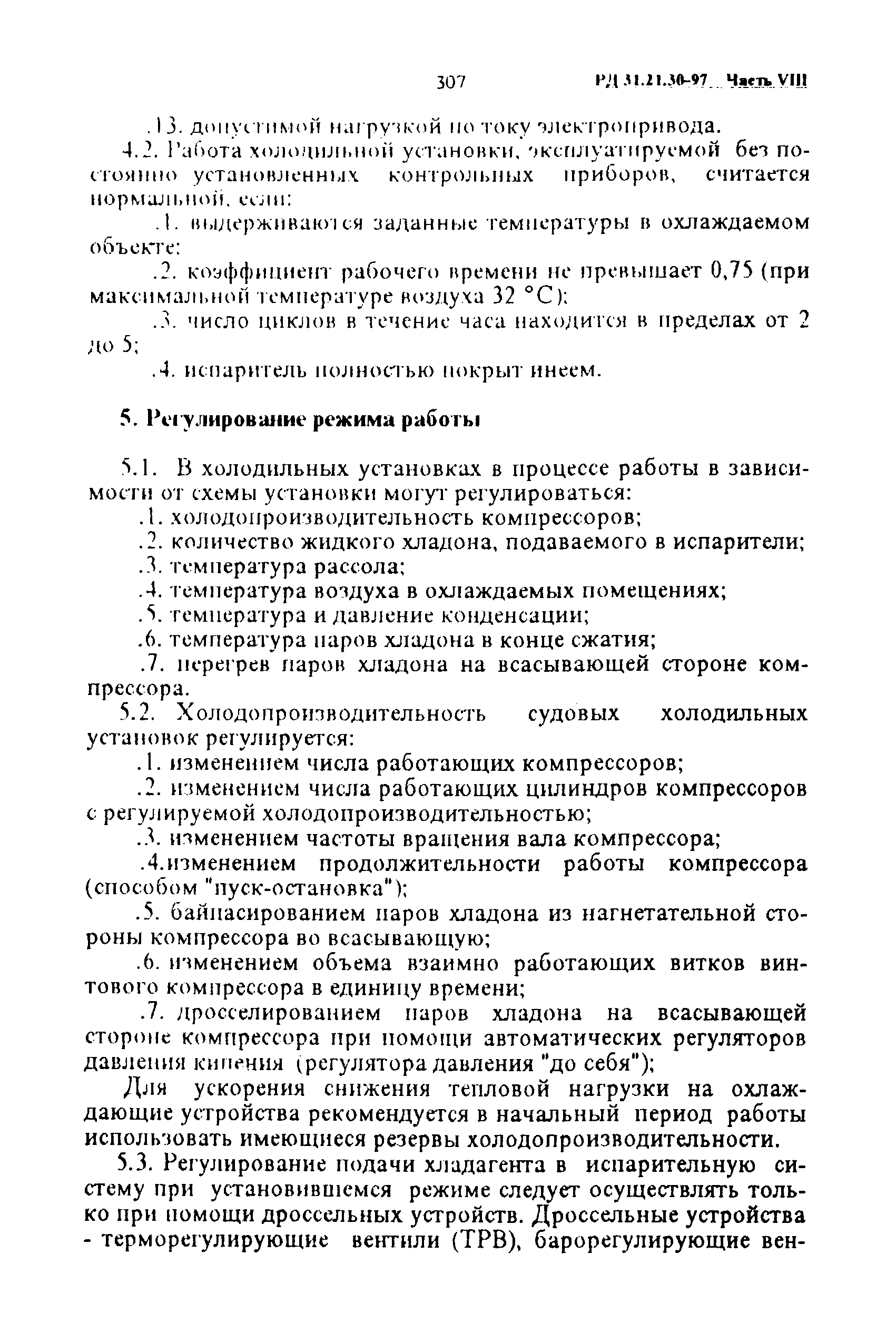 РД 31.21.30-97