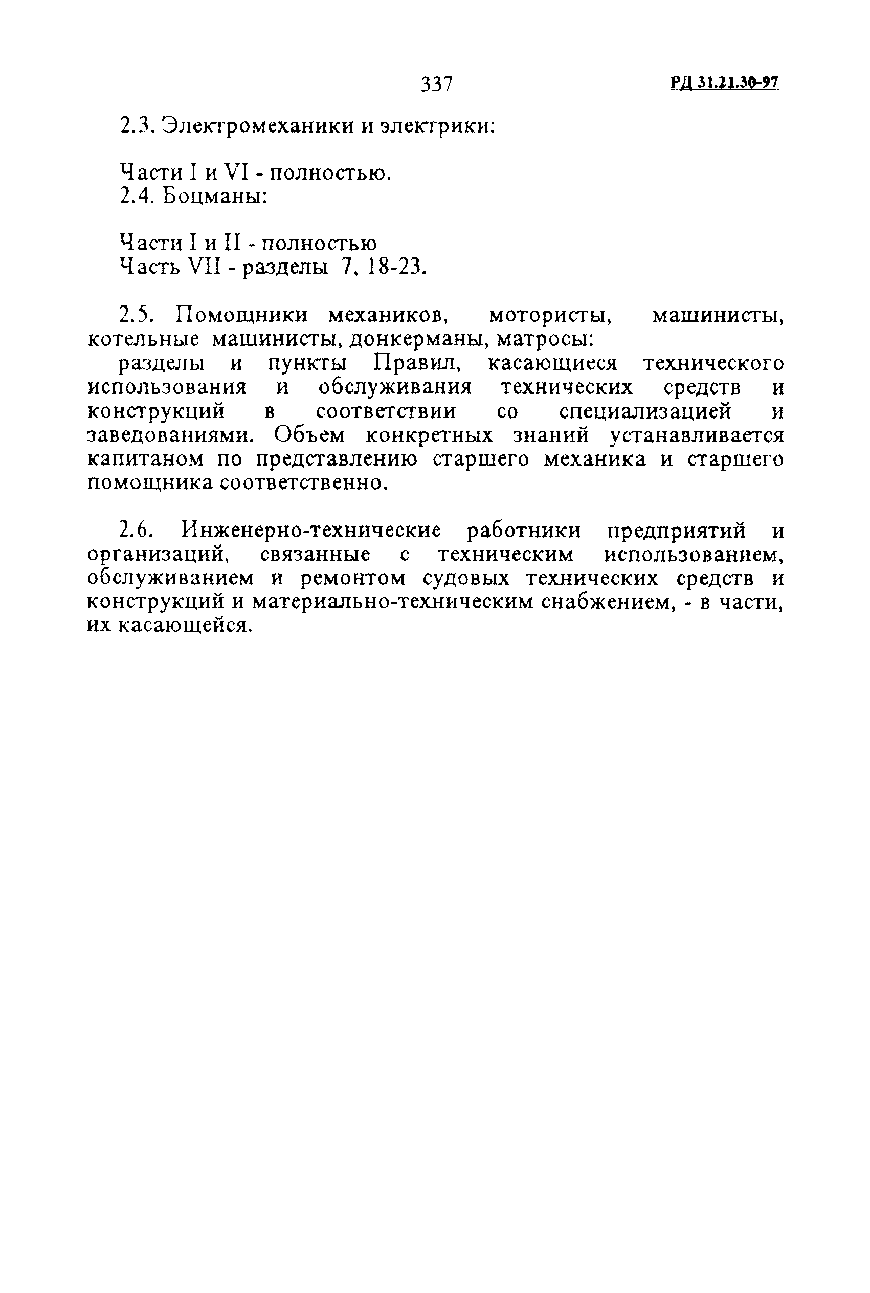 РД 31.21.30-97