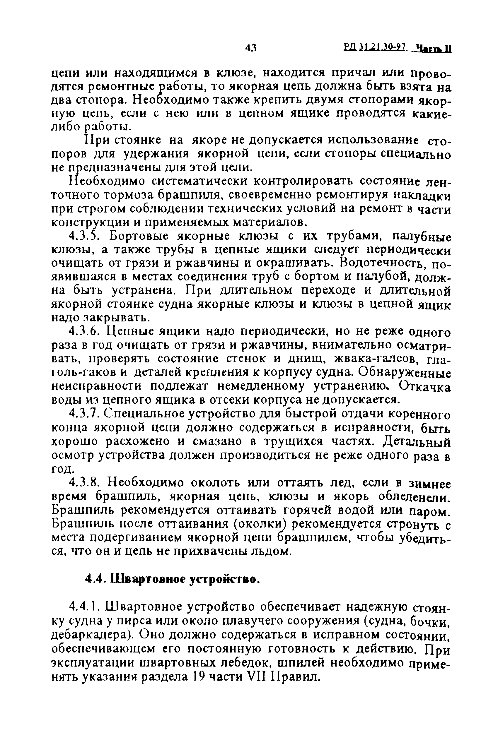 РД 31.21.30-97