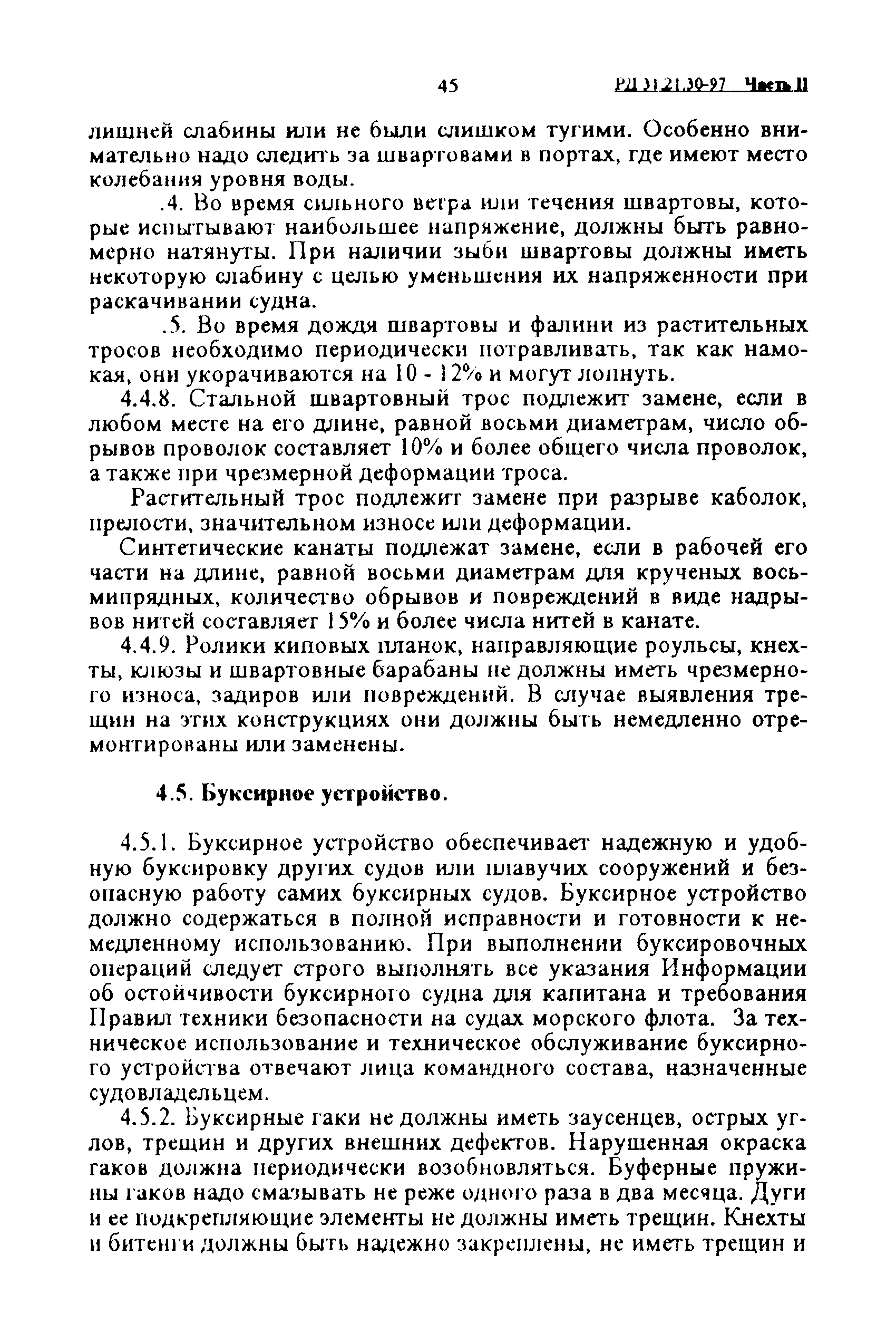 РД 31.21.30-97