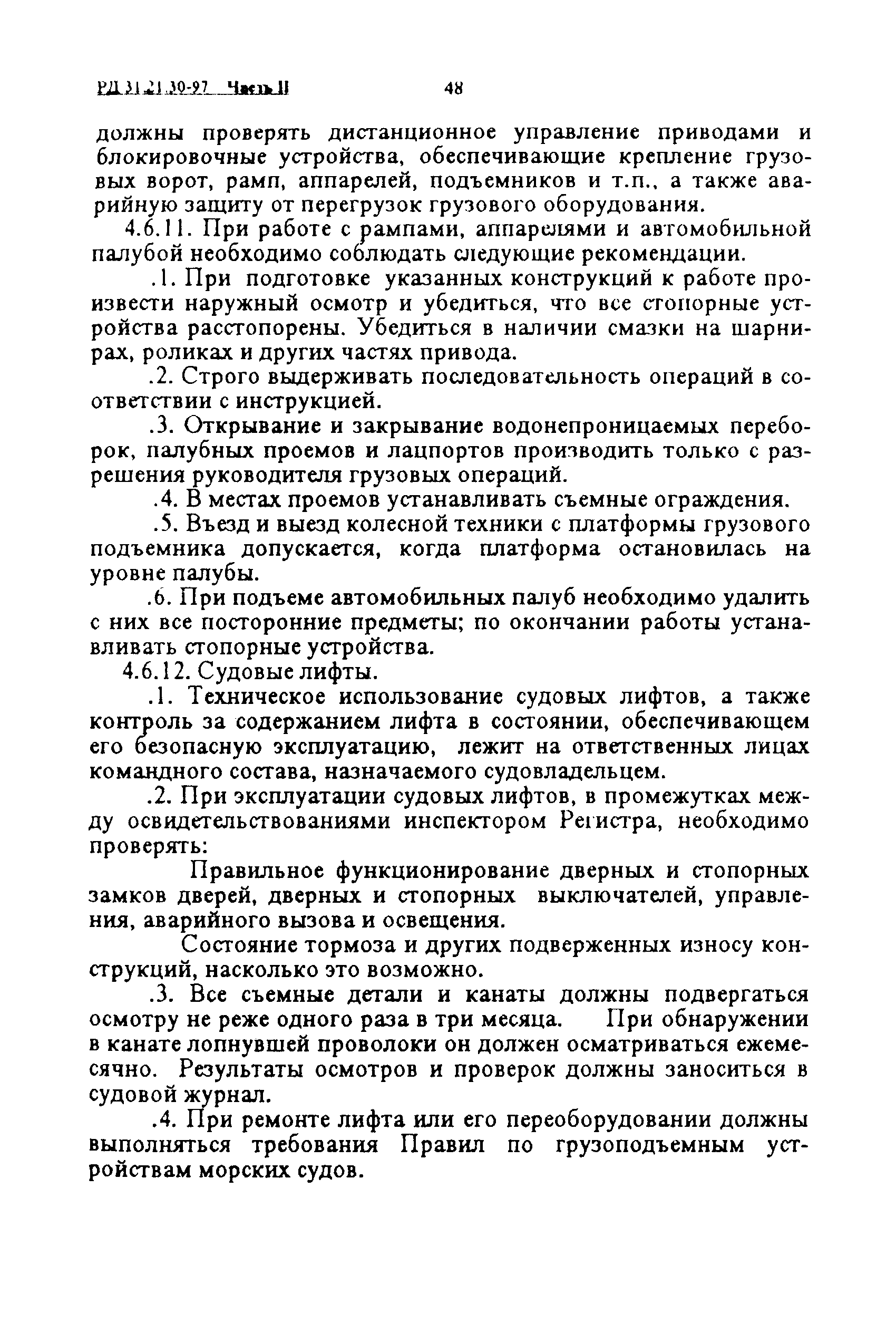 РД 31.21.30-97