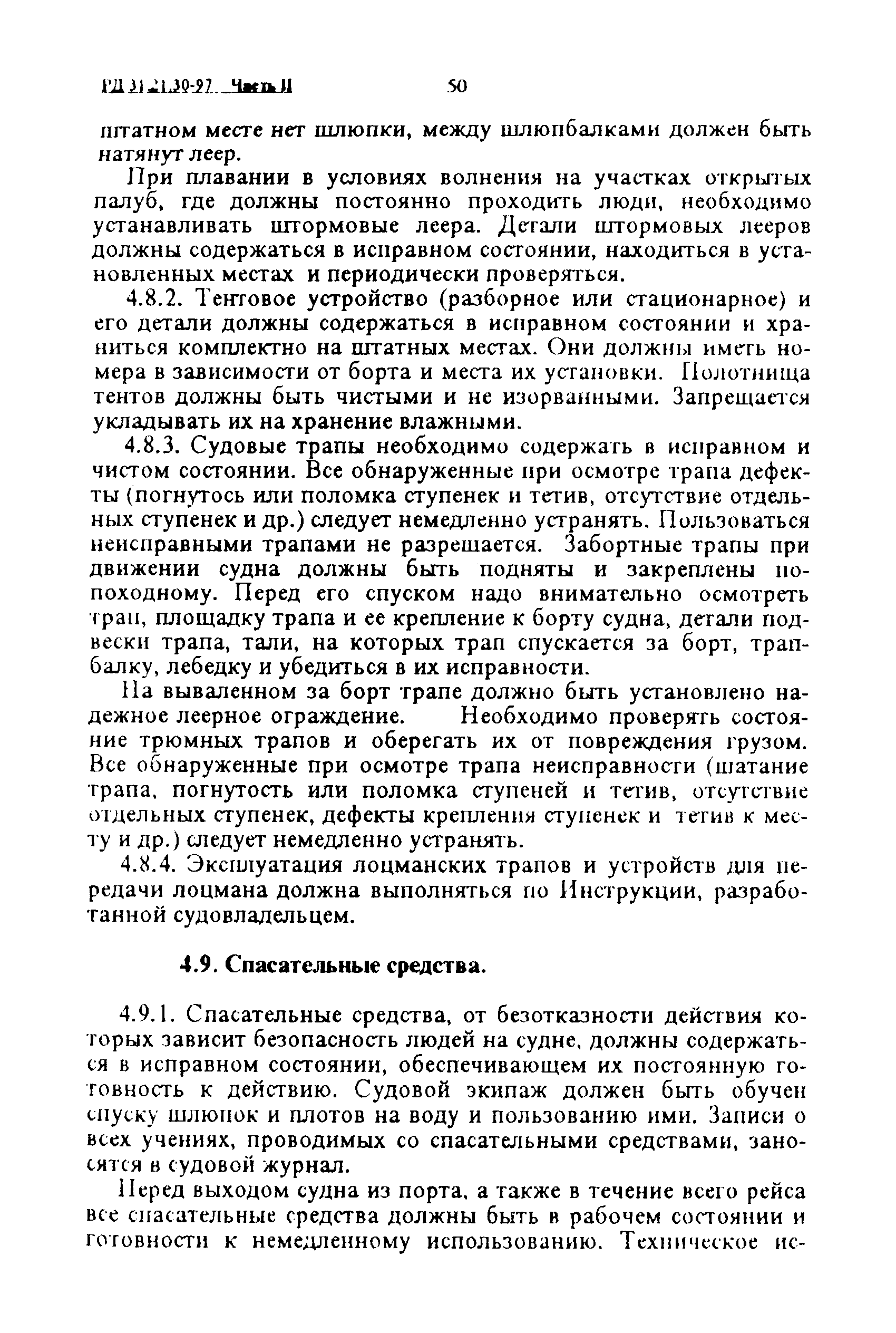 РД 31.21.30-97