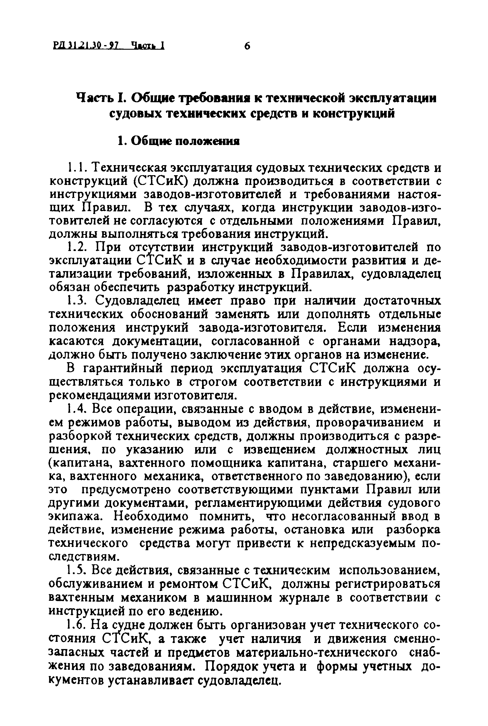 РД 31.21.30-97