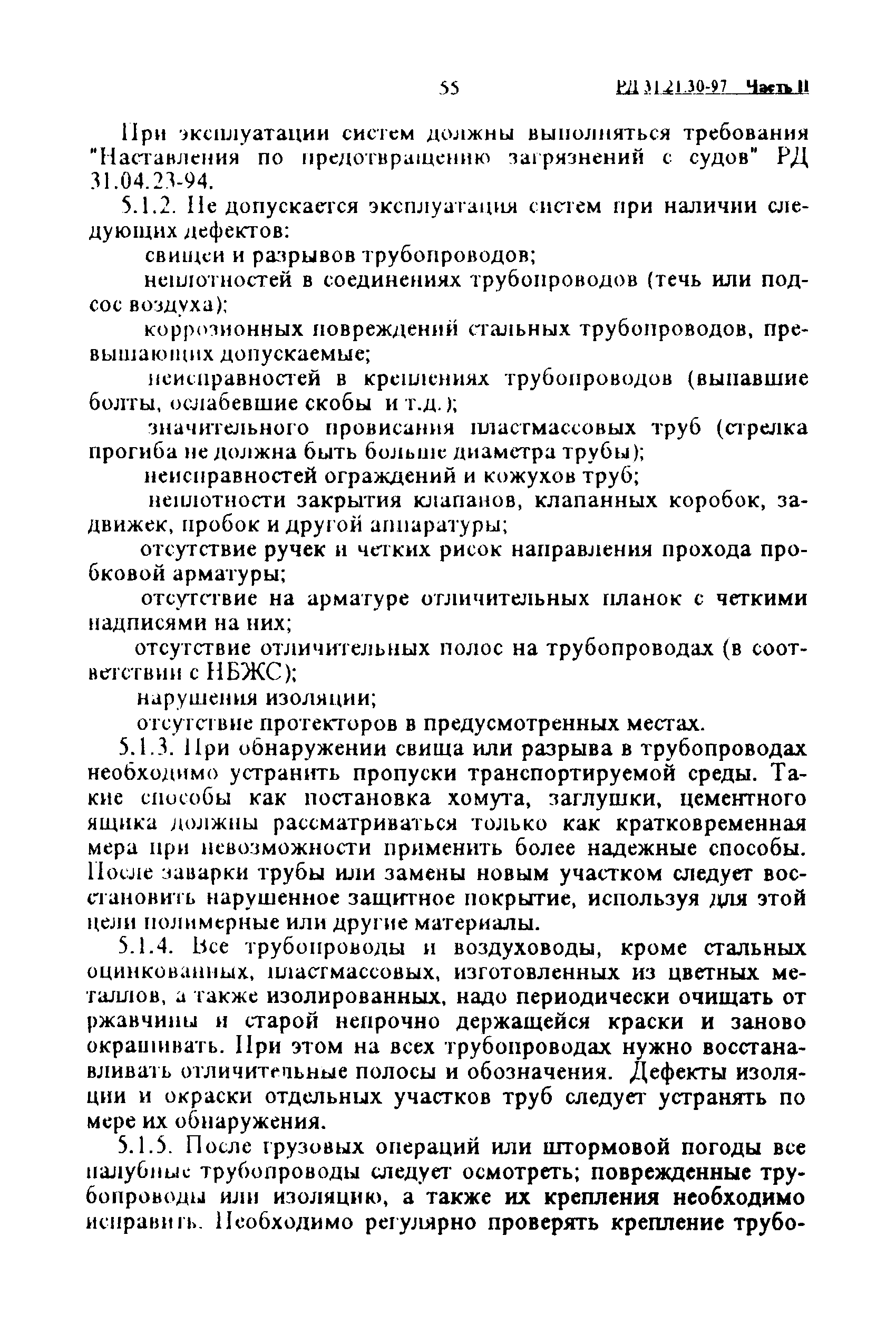 РД 31.21.30-97