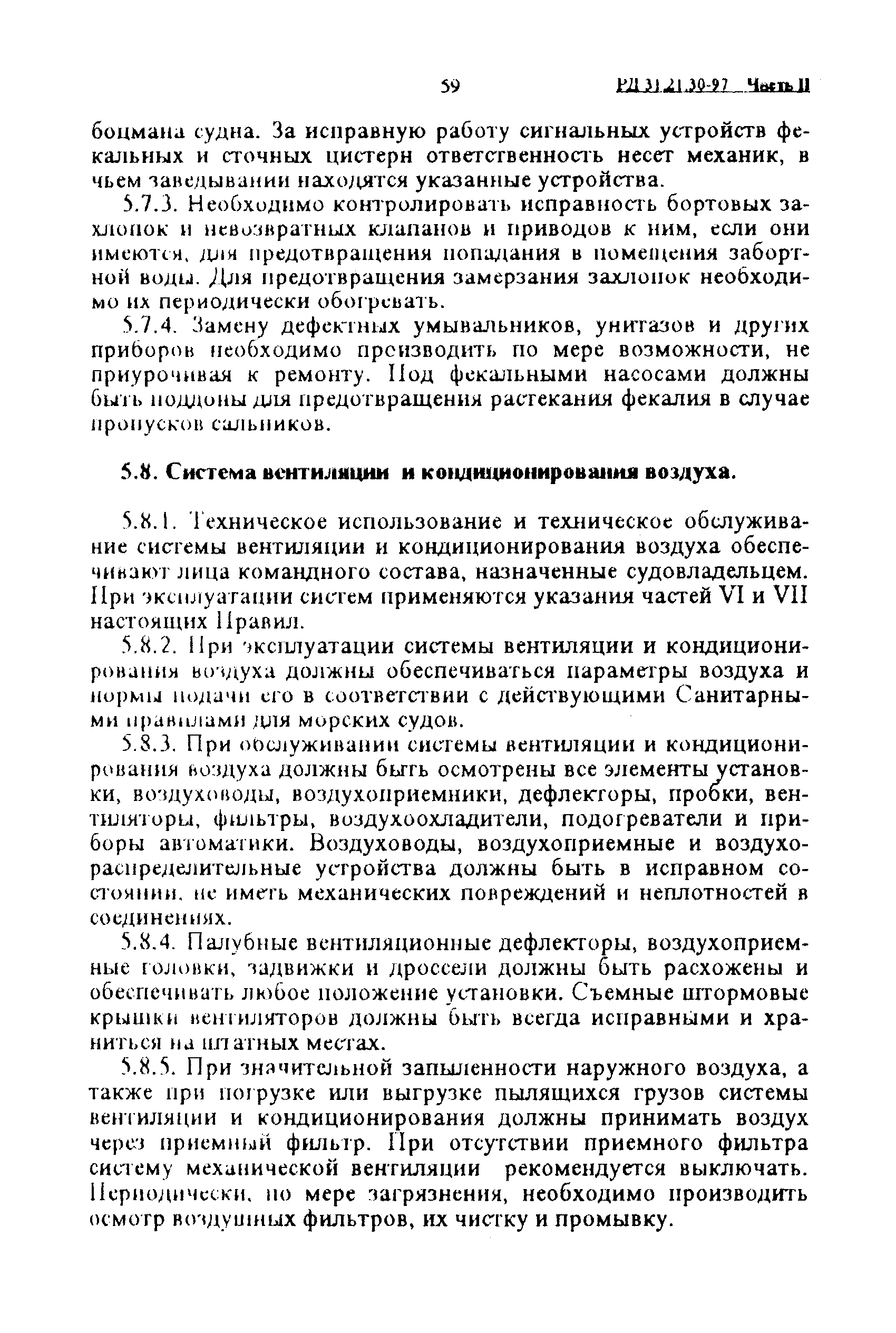 РД 31.21.30-97