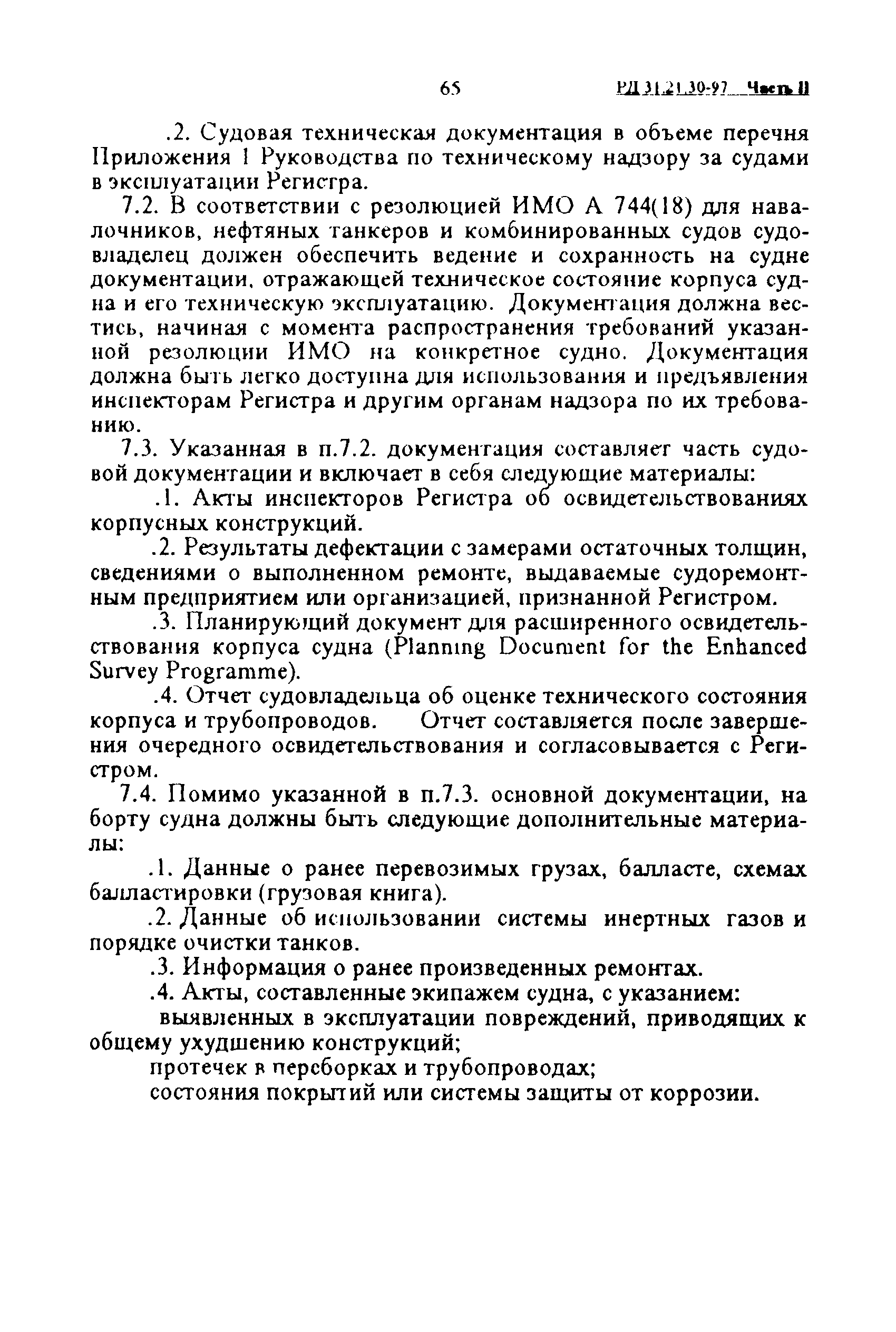 РД 31.21.30-97