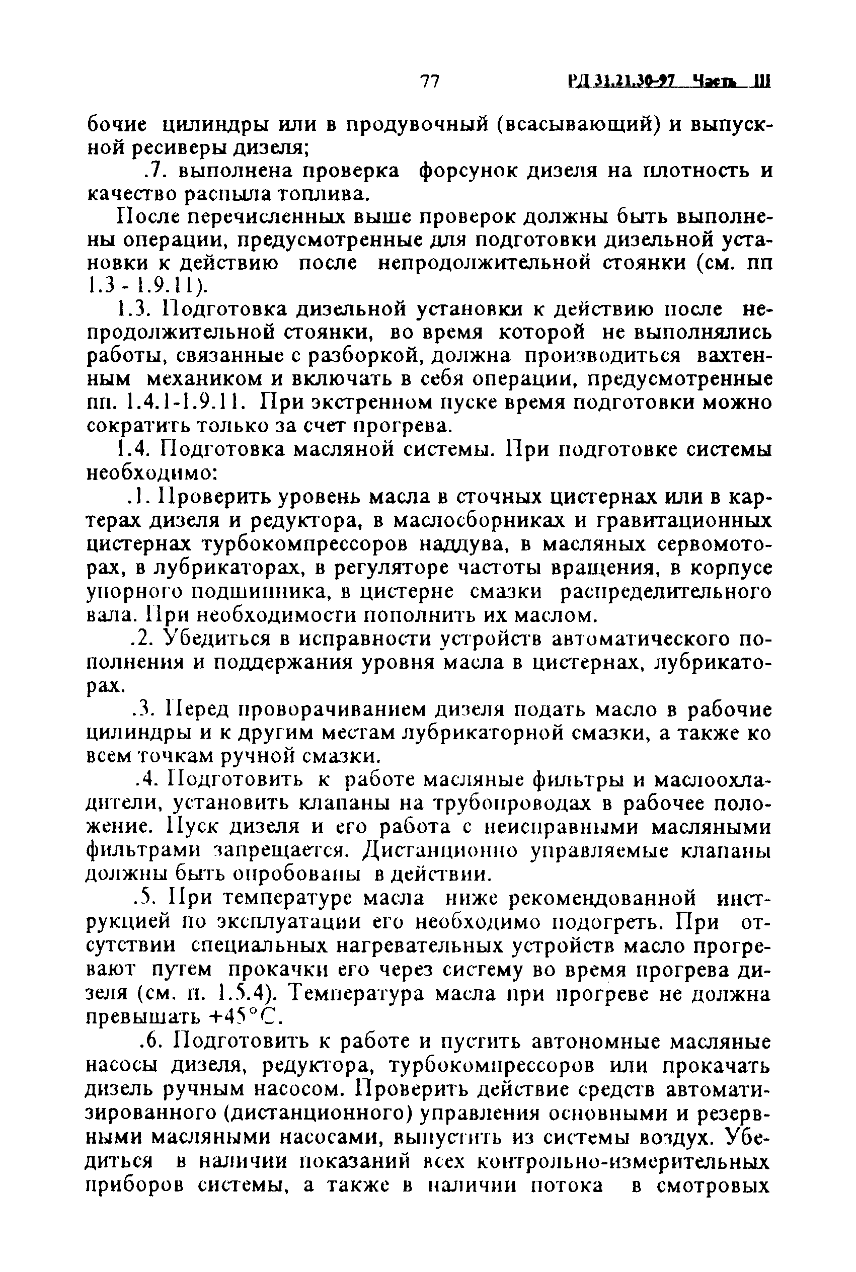 РД 31.21.30-97