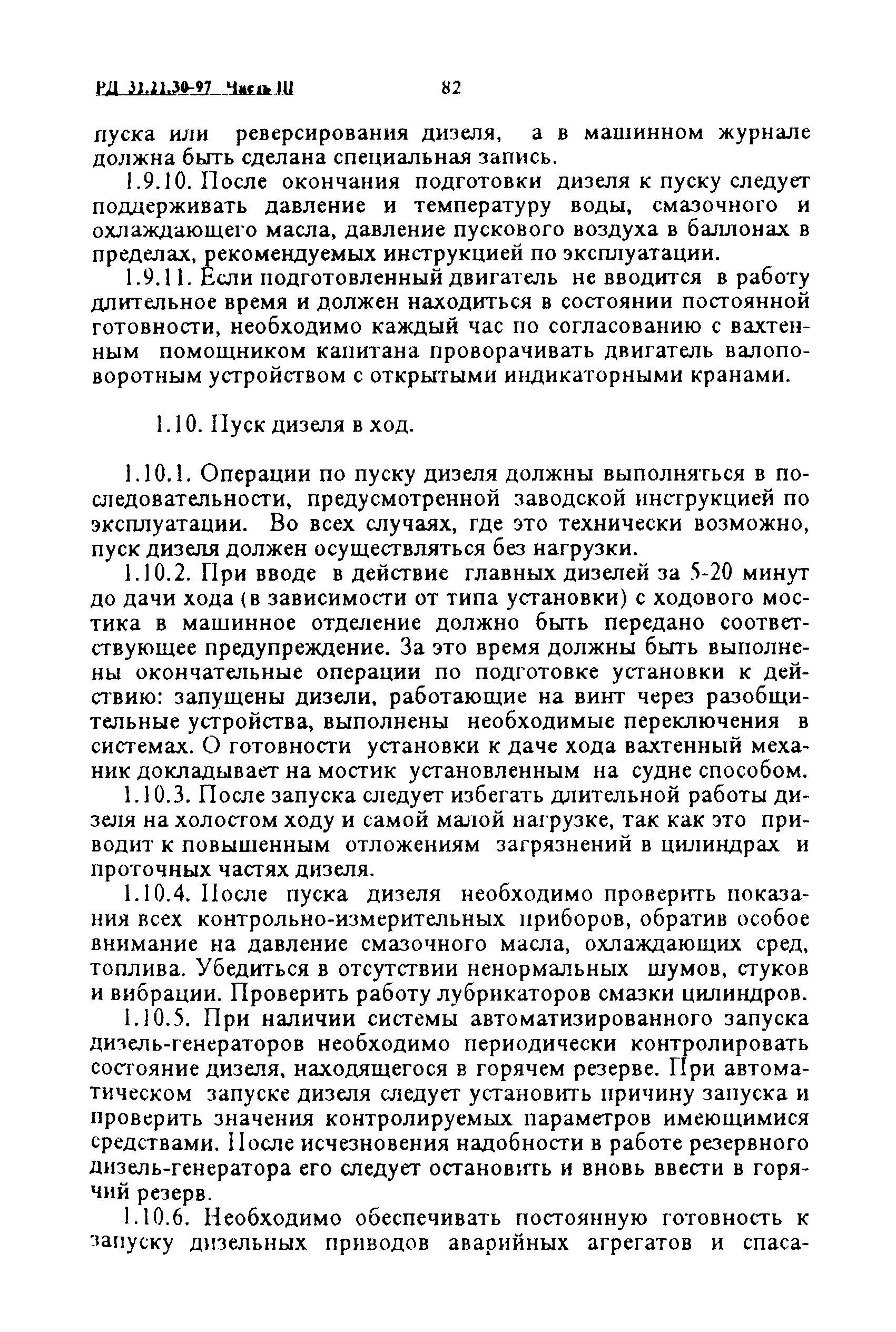 РД 31.21.30-97