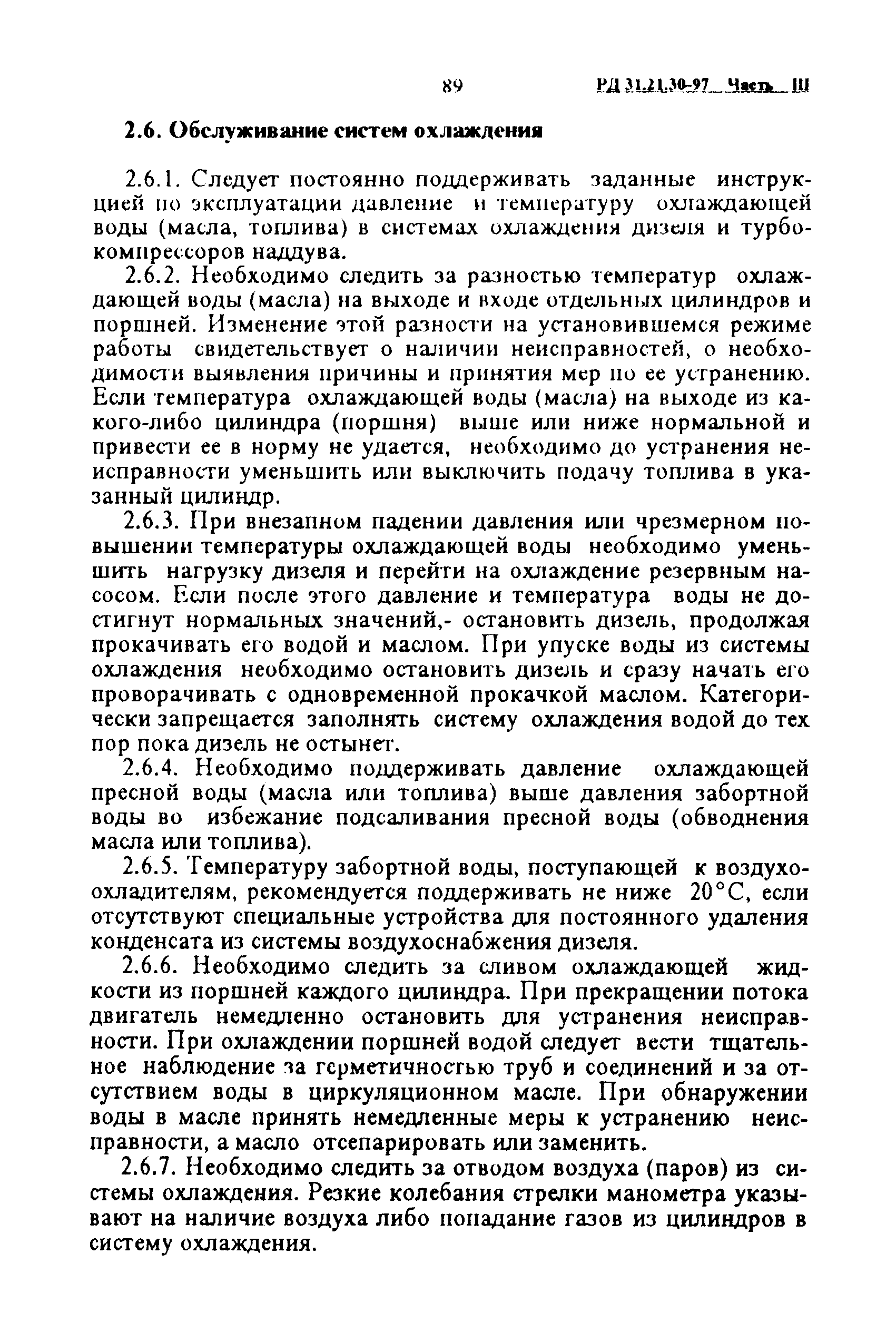 РД 31.21.30-97