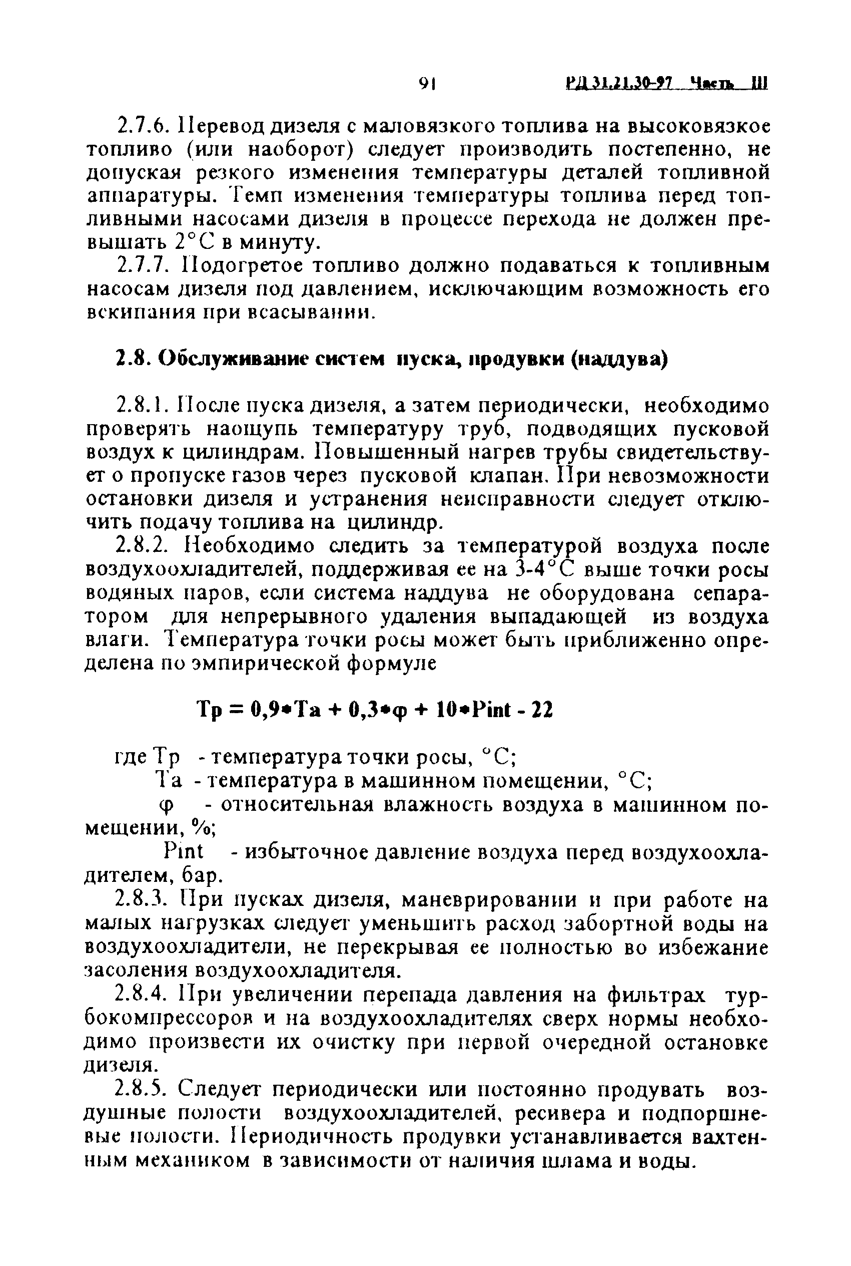 РД 31.21.30-97