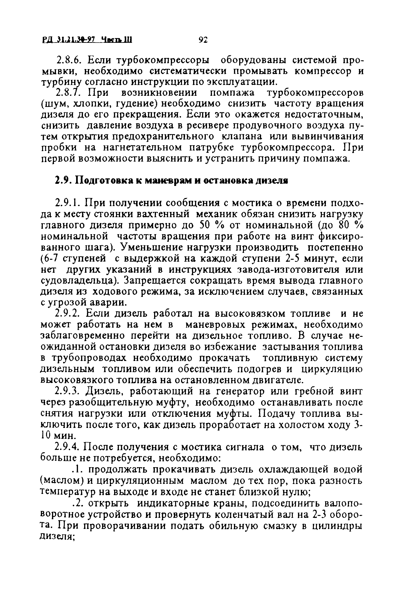 РД 31.21.30-97