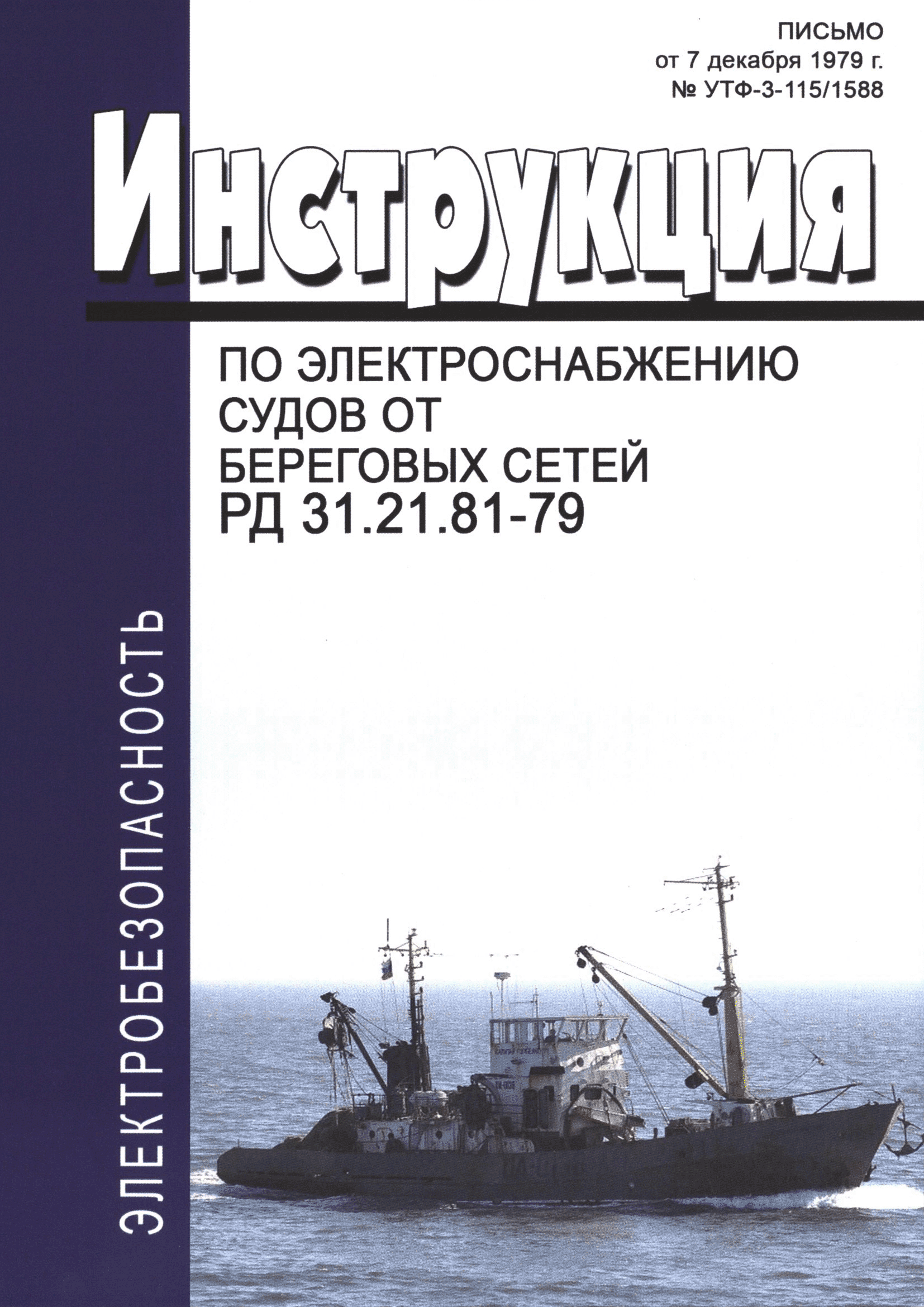 РД 31.21.81-79