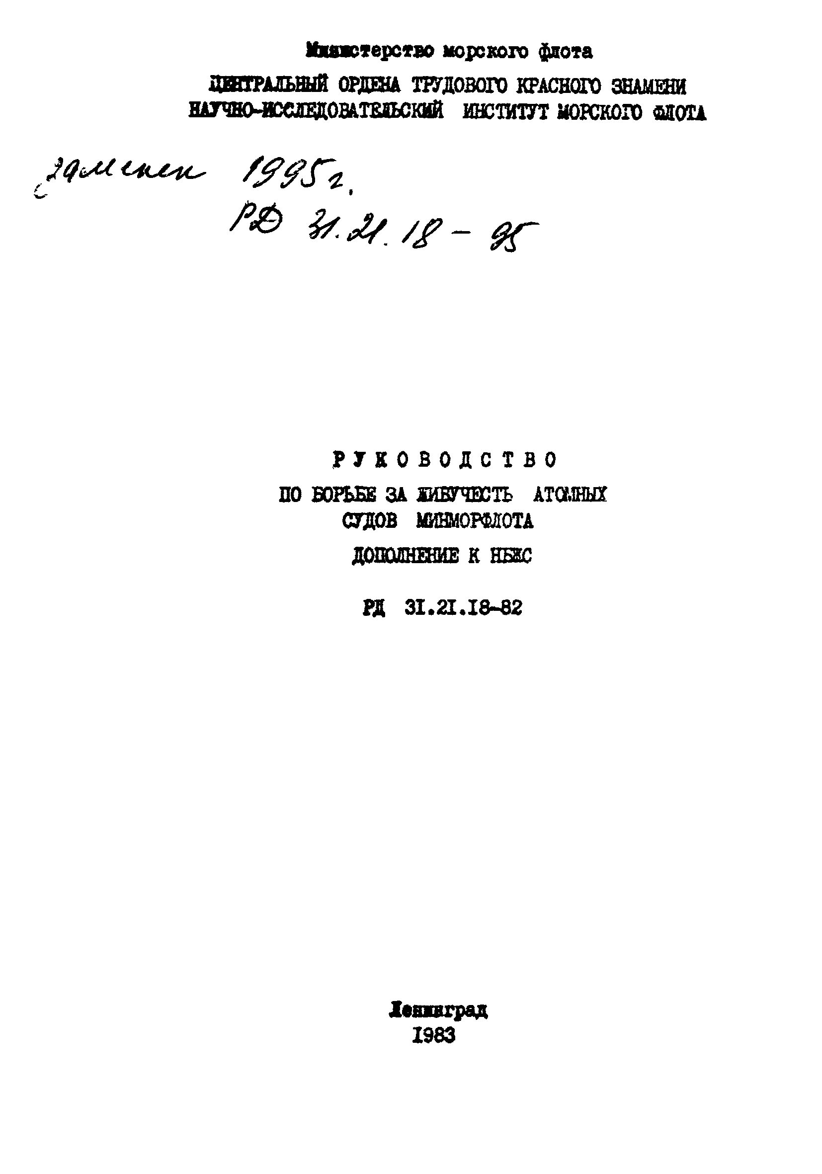 РД 31.21.18-82