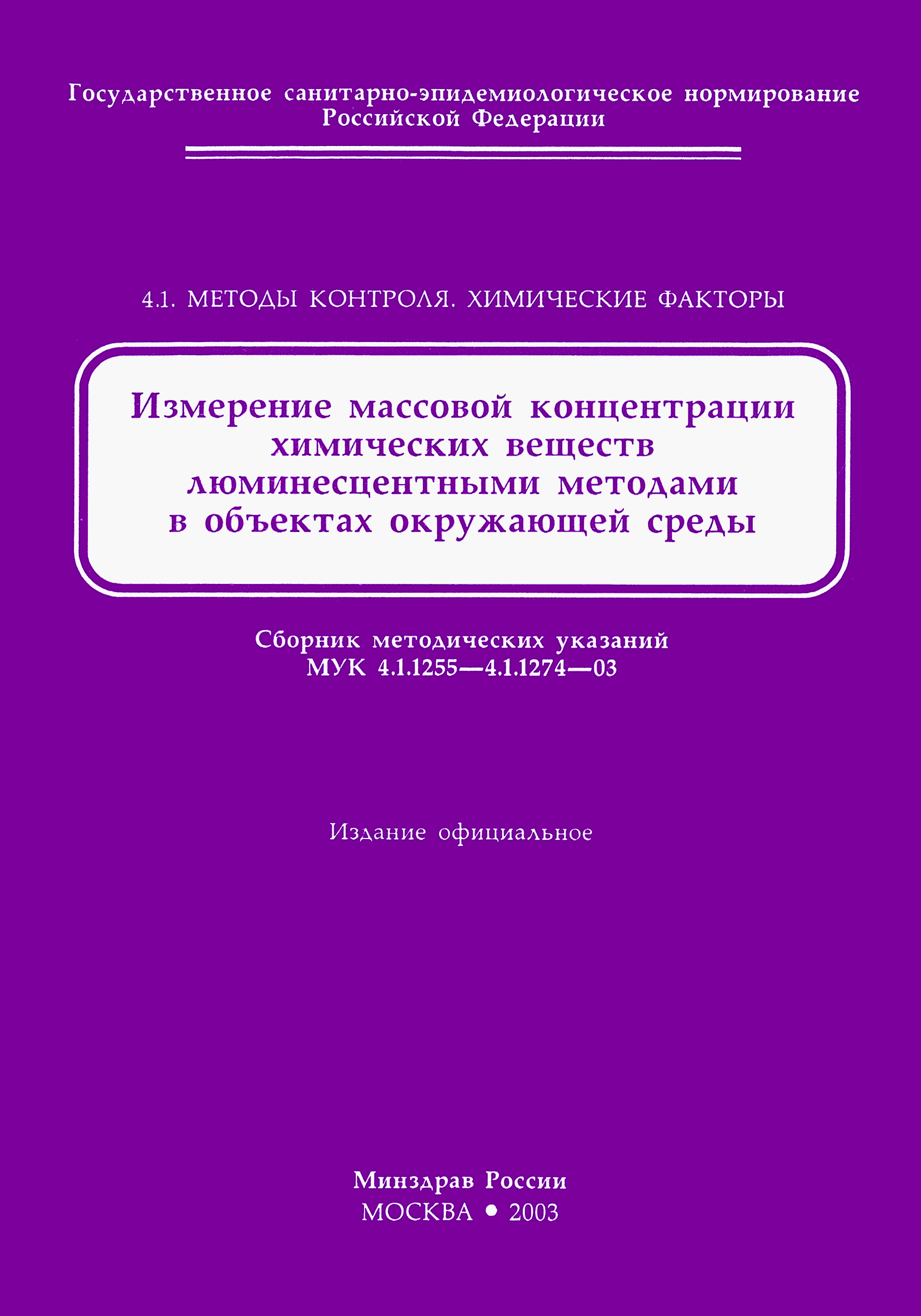 МУК 4.1.1271-03