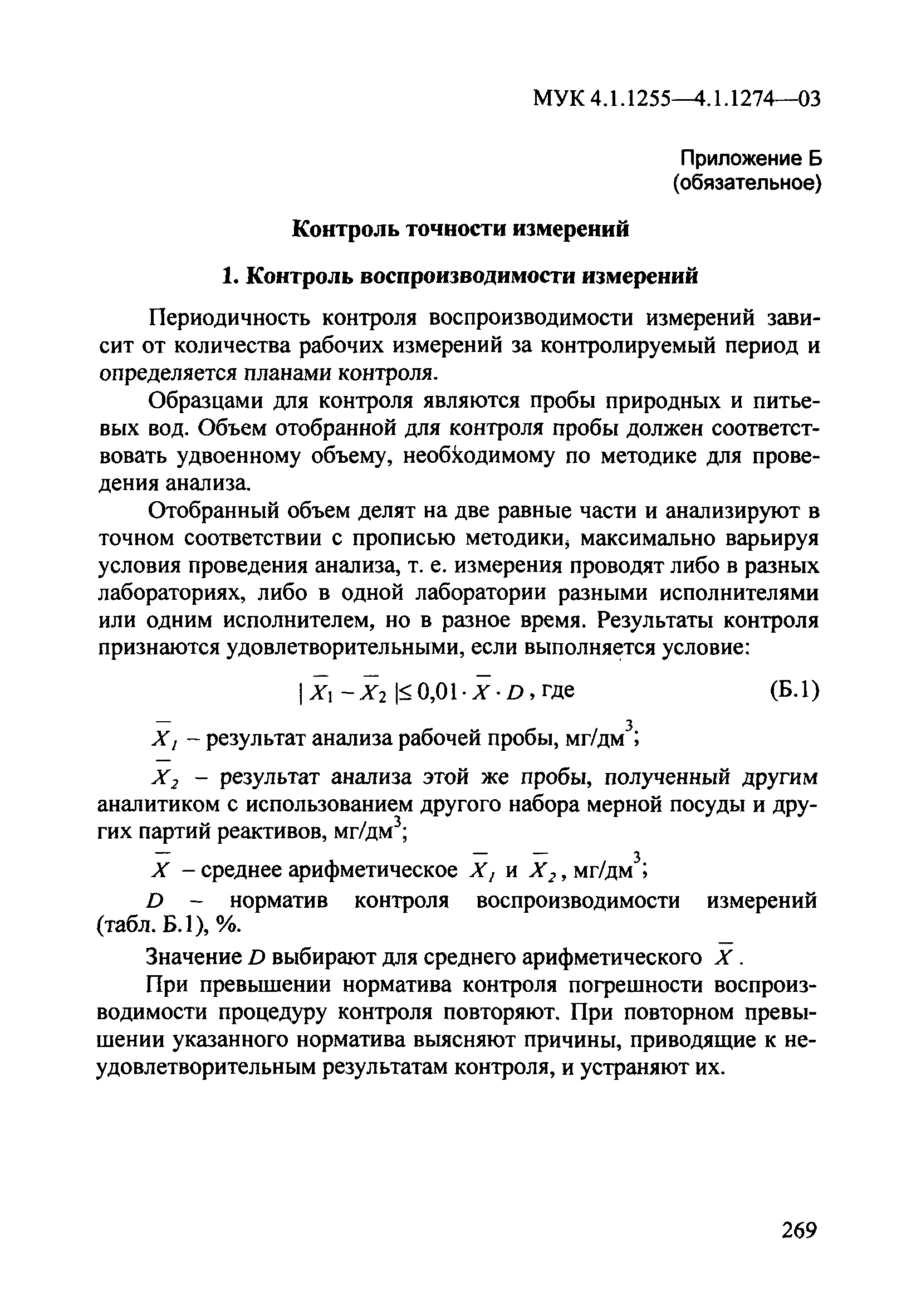 МУК 4.1.1269-03