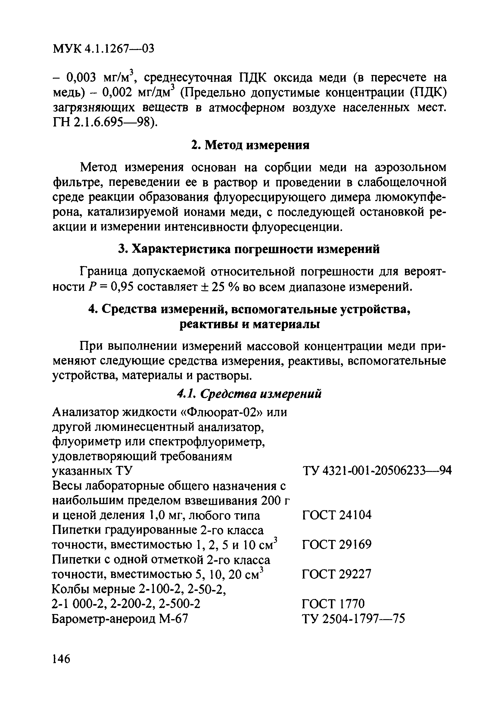 МУК 4.1.1267-03