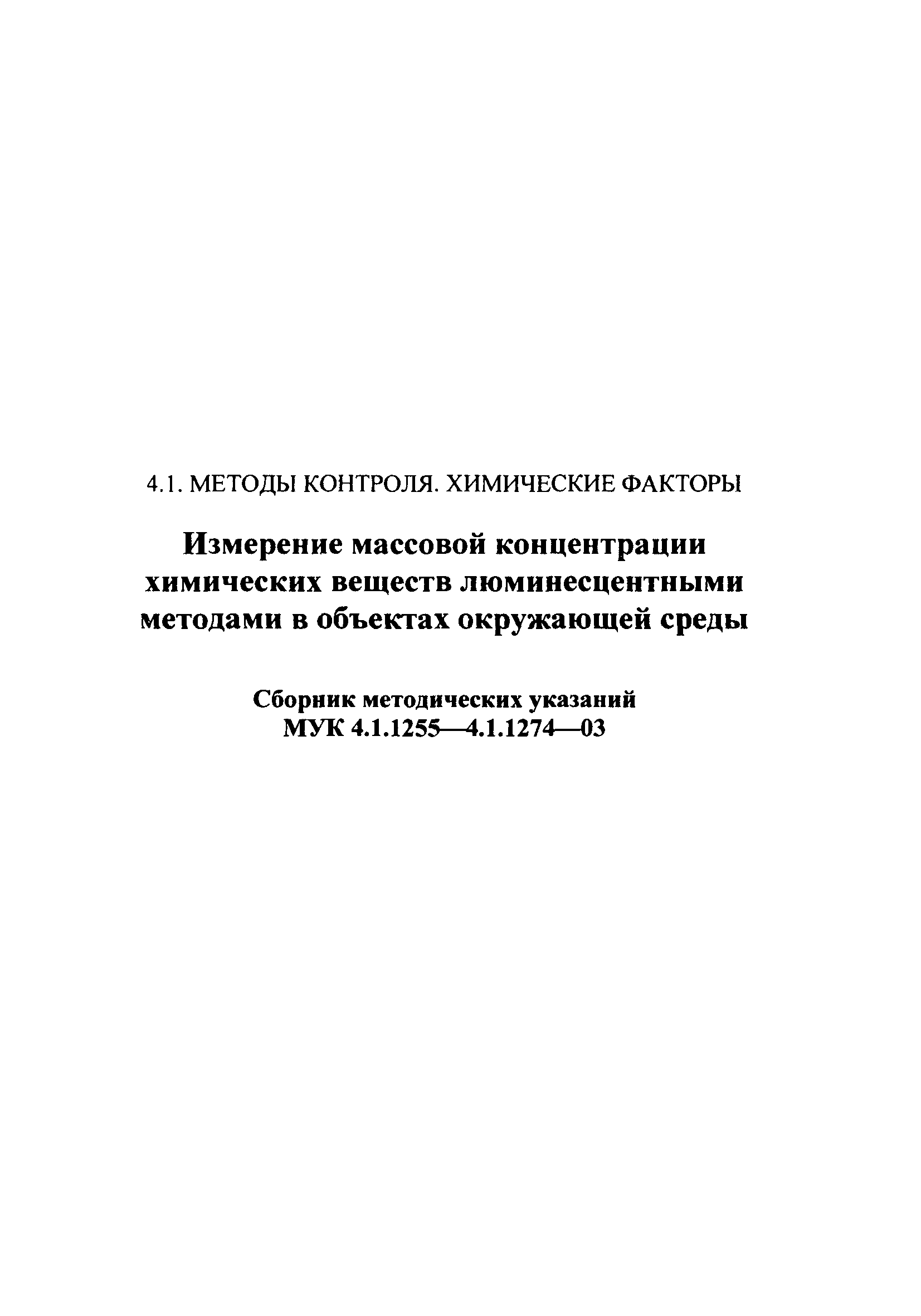 МУК 4.1.1266-03