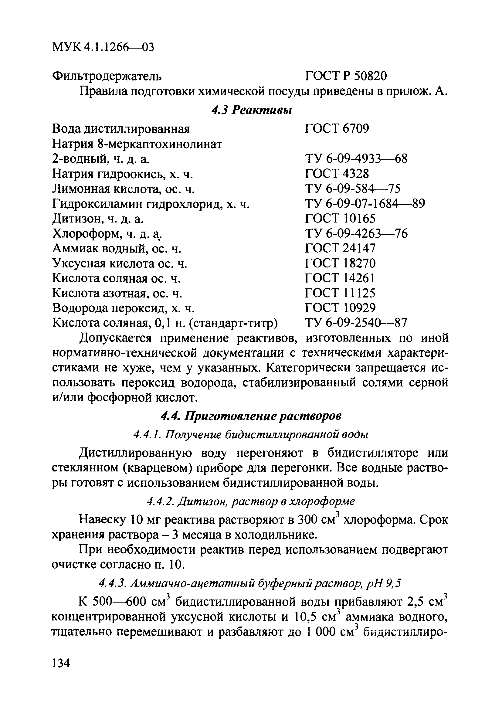 МУК 4.1.1266-03