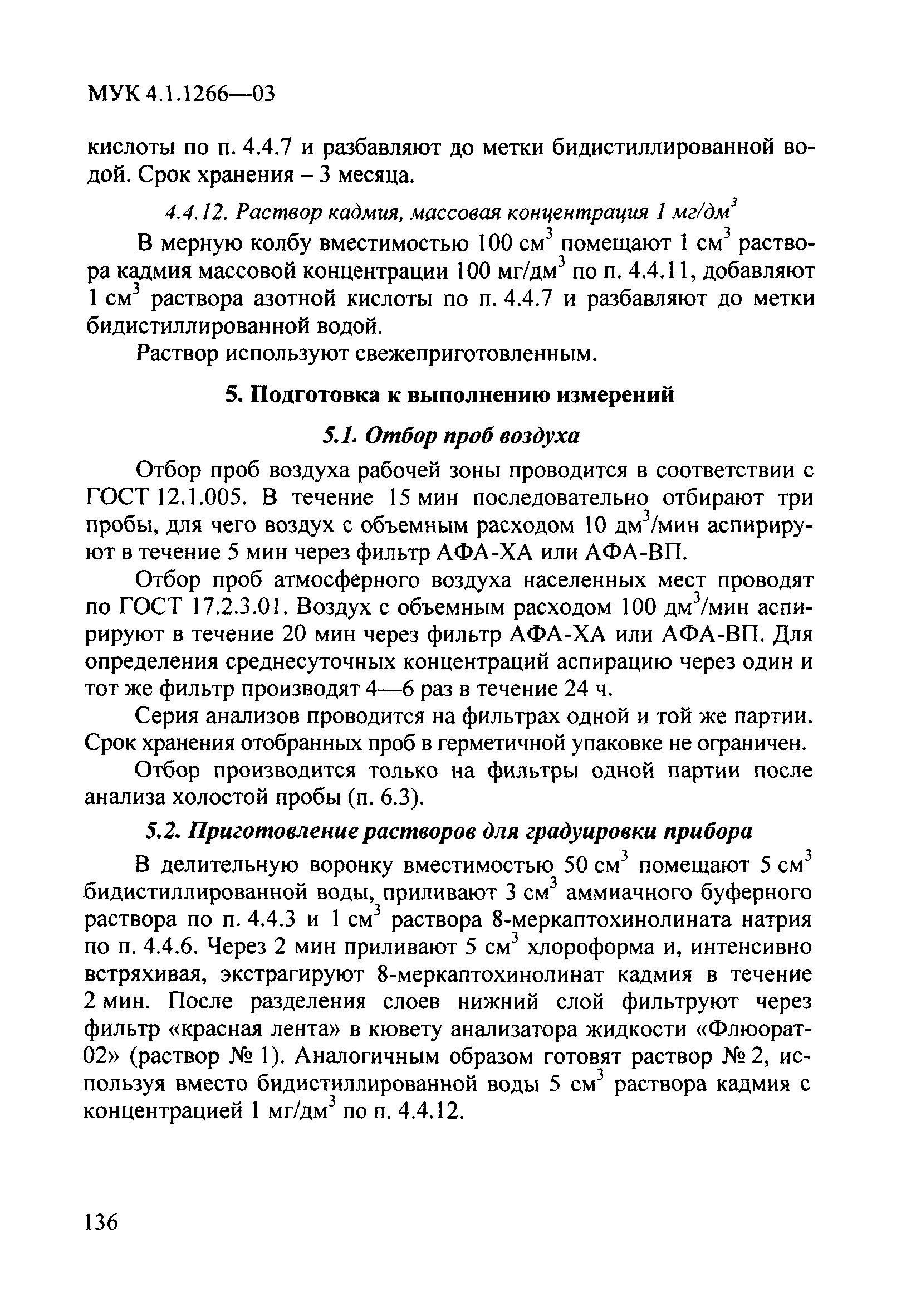 МУК 4.1.1266-03