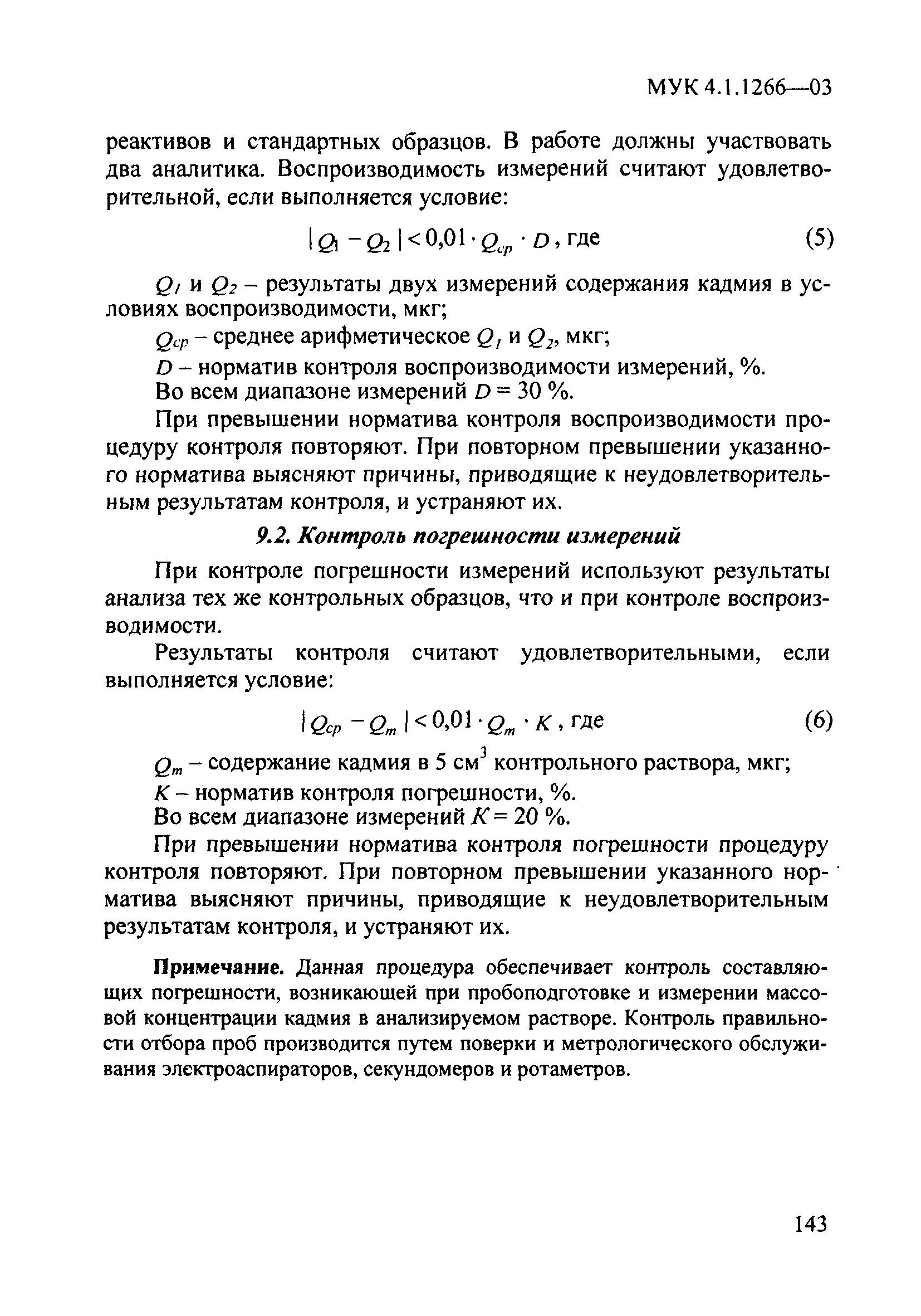 МУК 4.1.1266-03