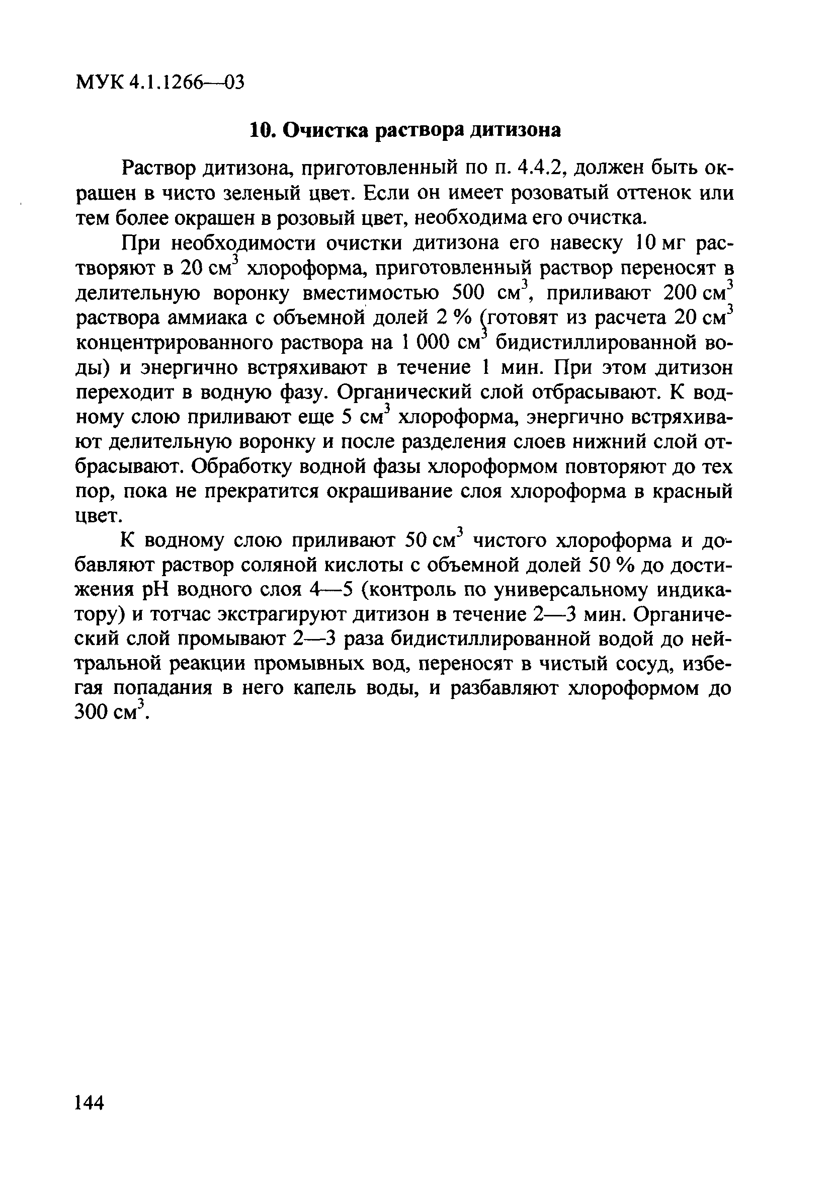 МУК 4.1.1266-03