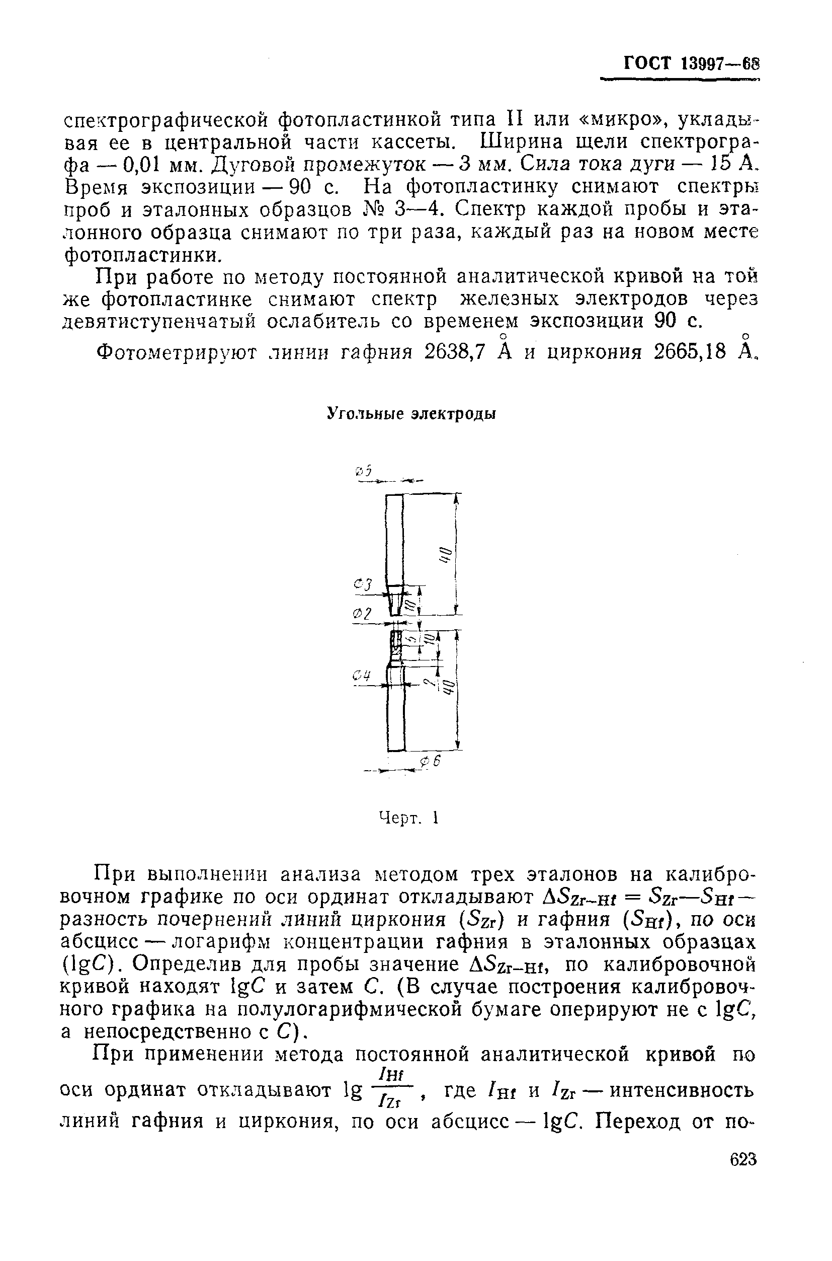 ГОСТ 13997-68