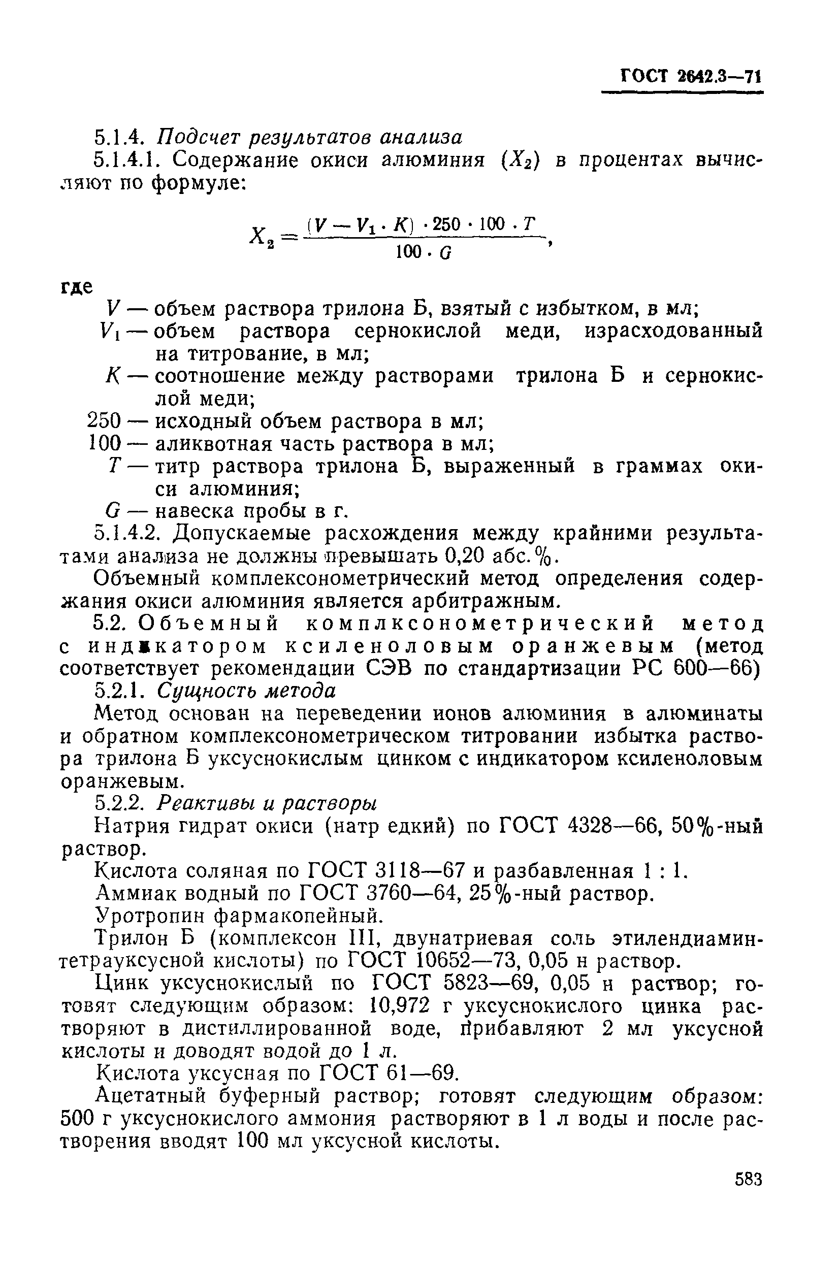 ГОСТ 2642.3-71