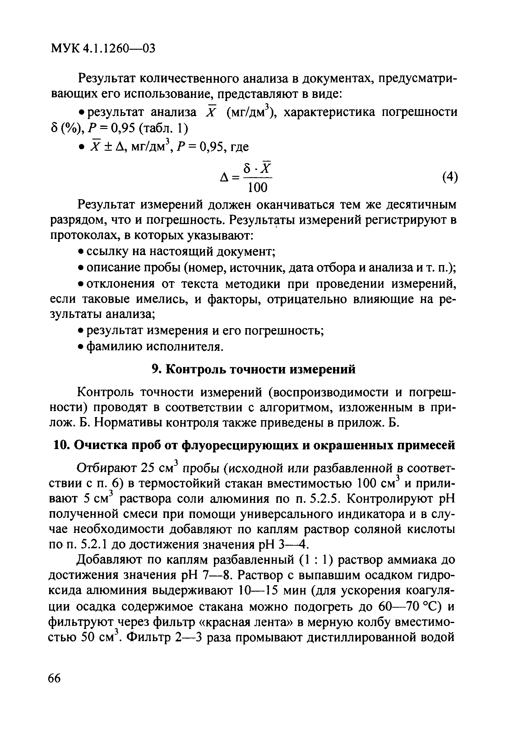 МУК 4.1.1260-03