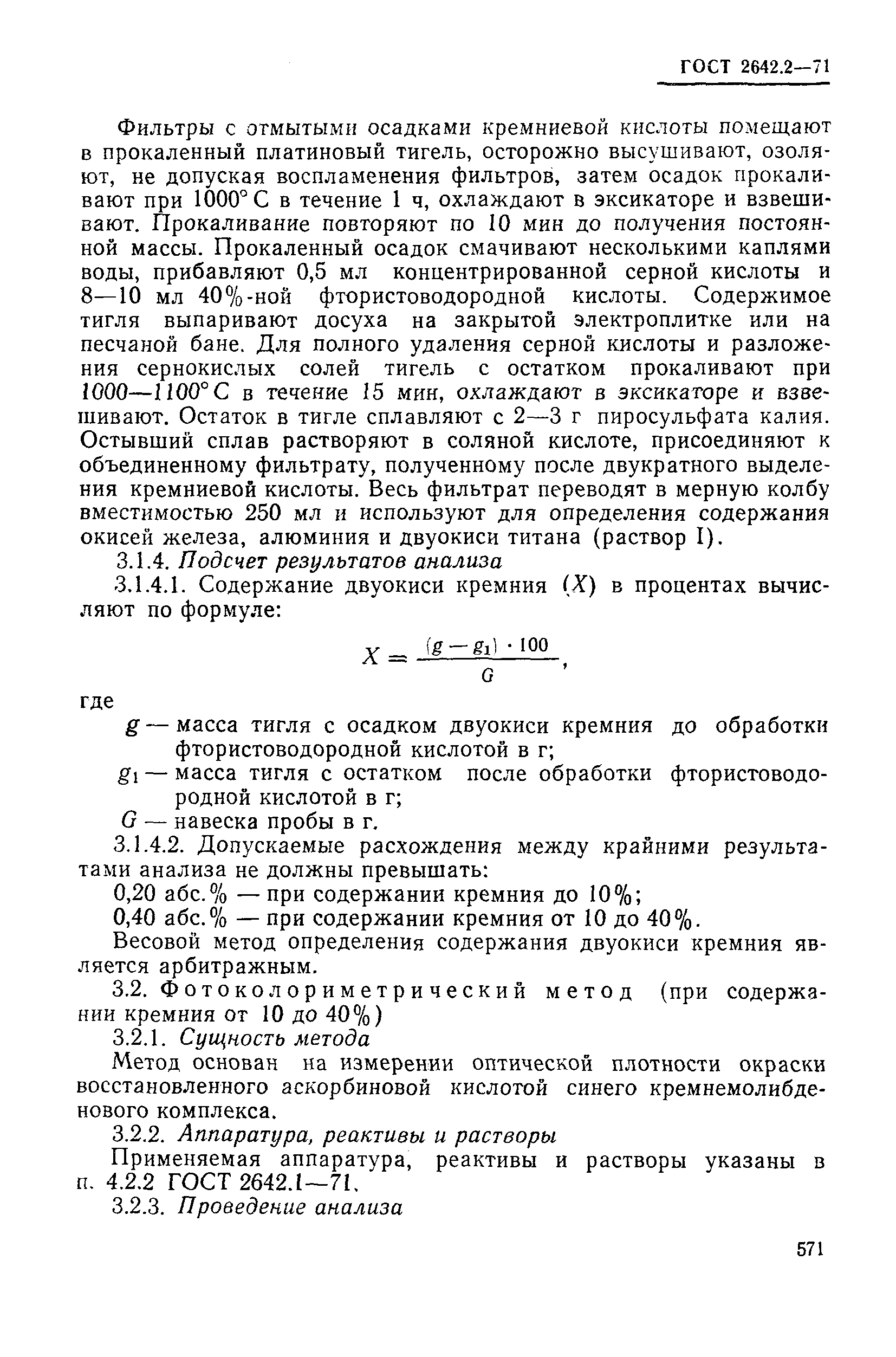 ГОСТ 2642.2-71