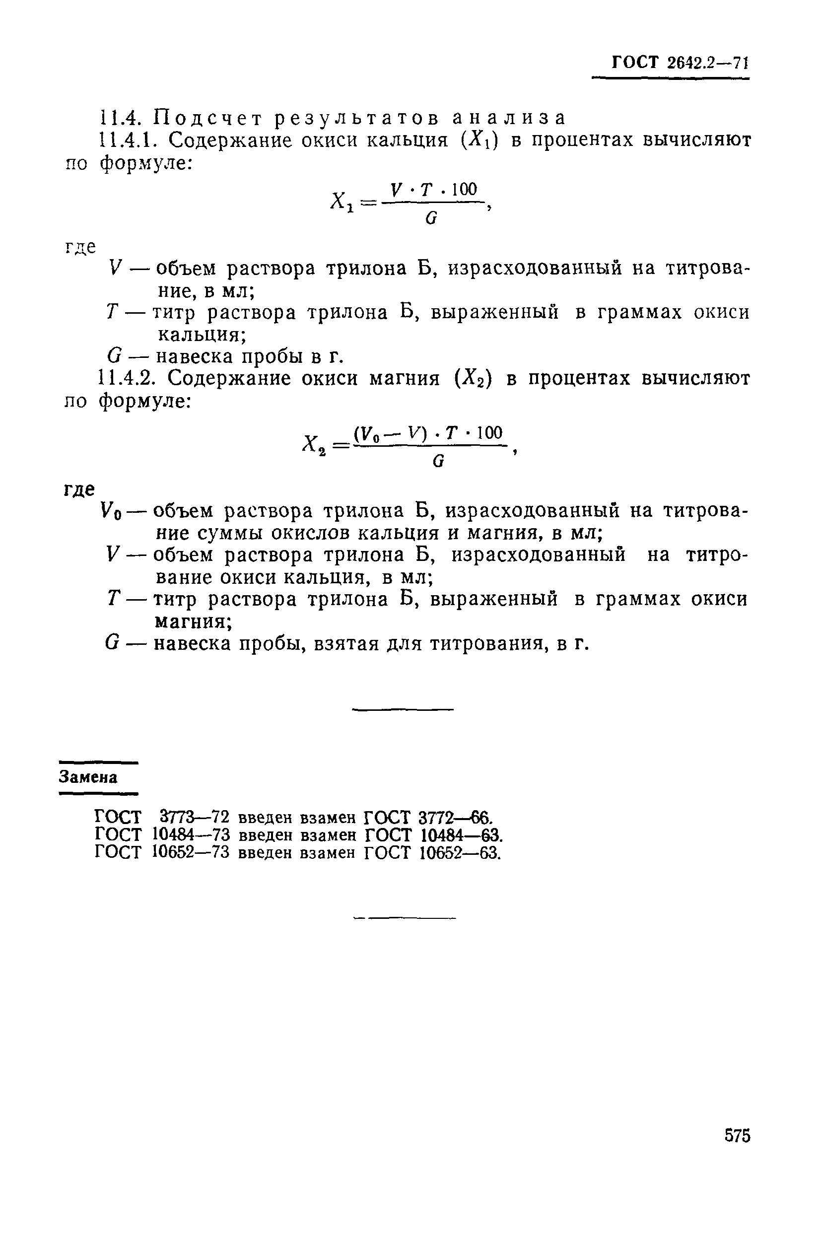 ГОСТ 2642.2-71