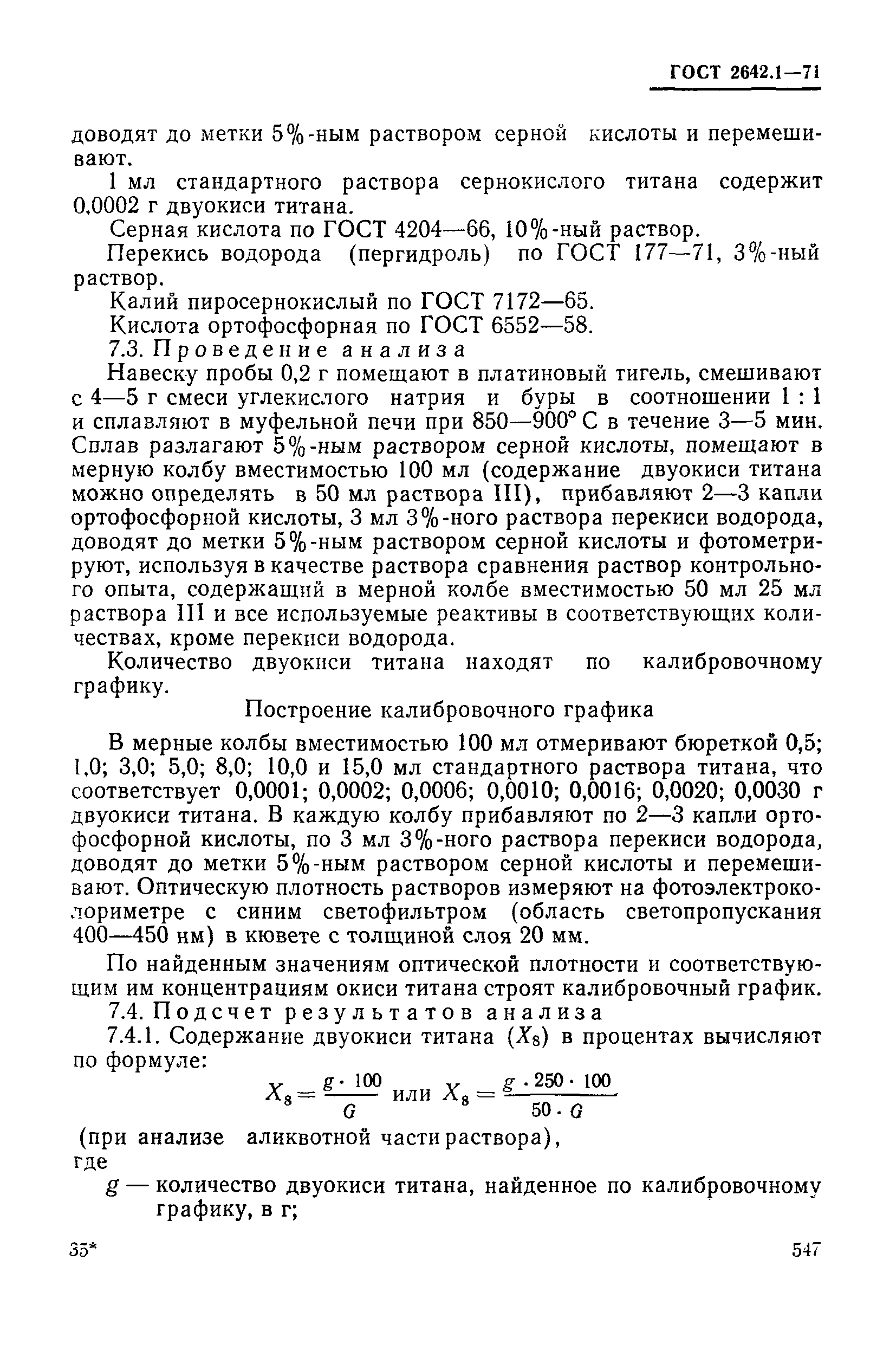 ГОСТ 2642.1-71