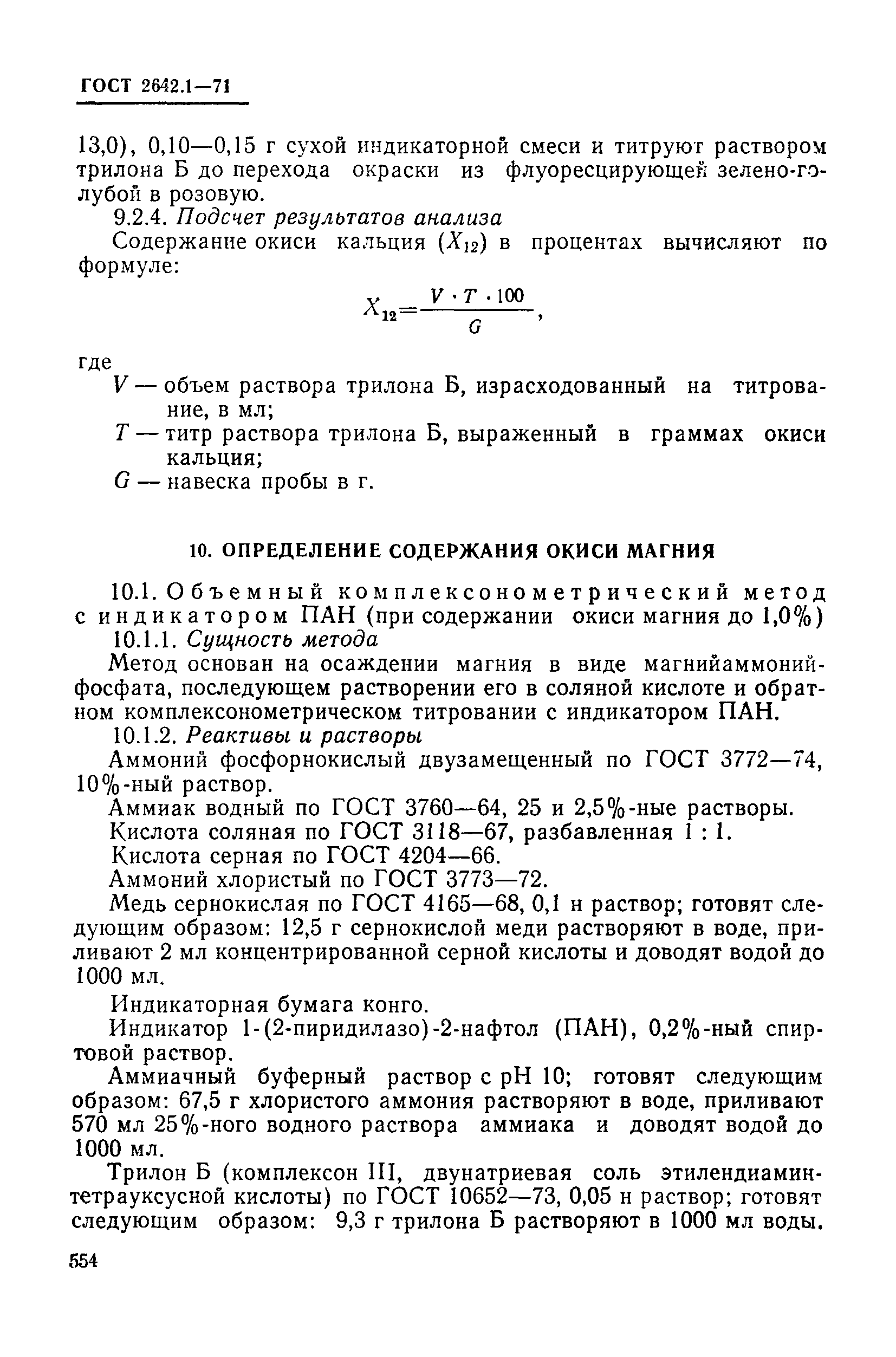 ГОСТ 2642.1-71