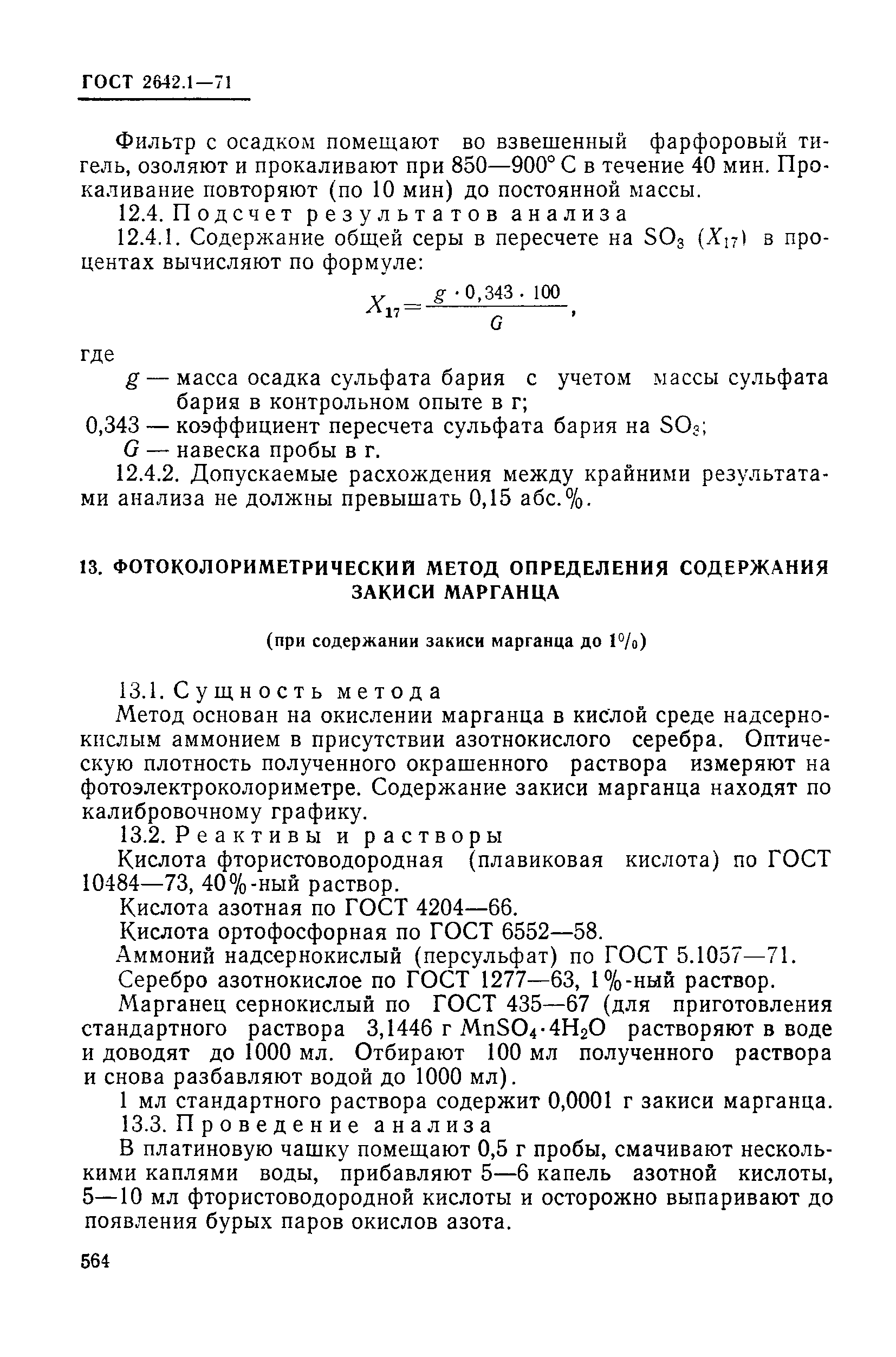 ГОСТ 2642.1-71