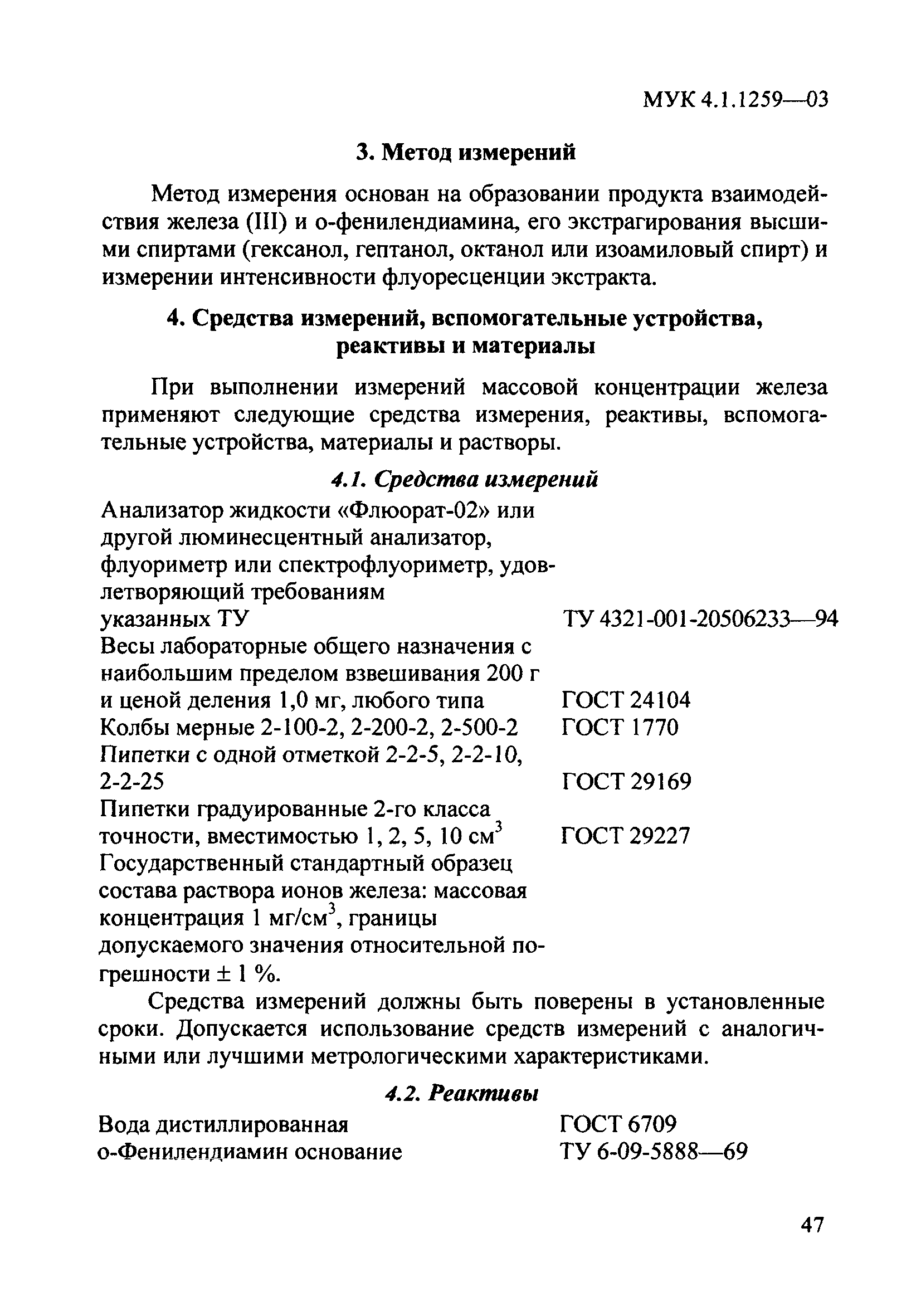 МУК 4.1.1259-03