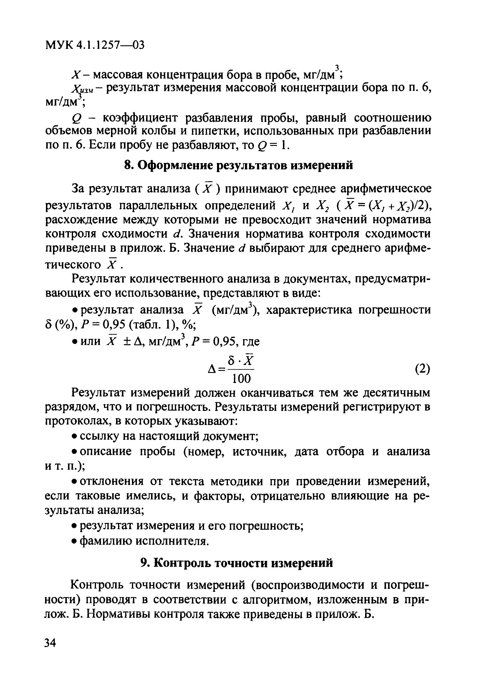 МУК 4.1.1257-03