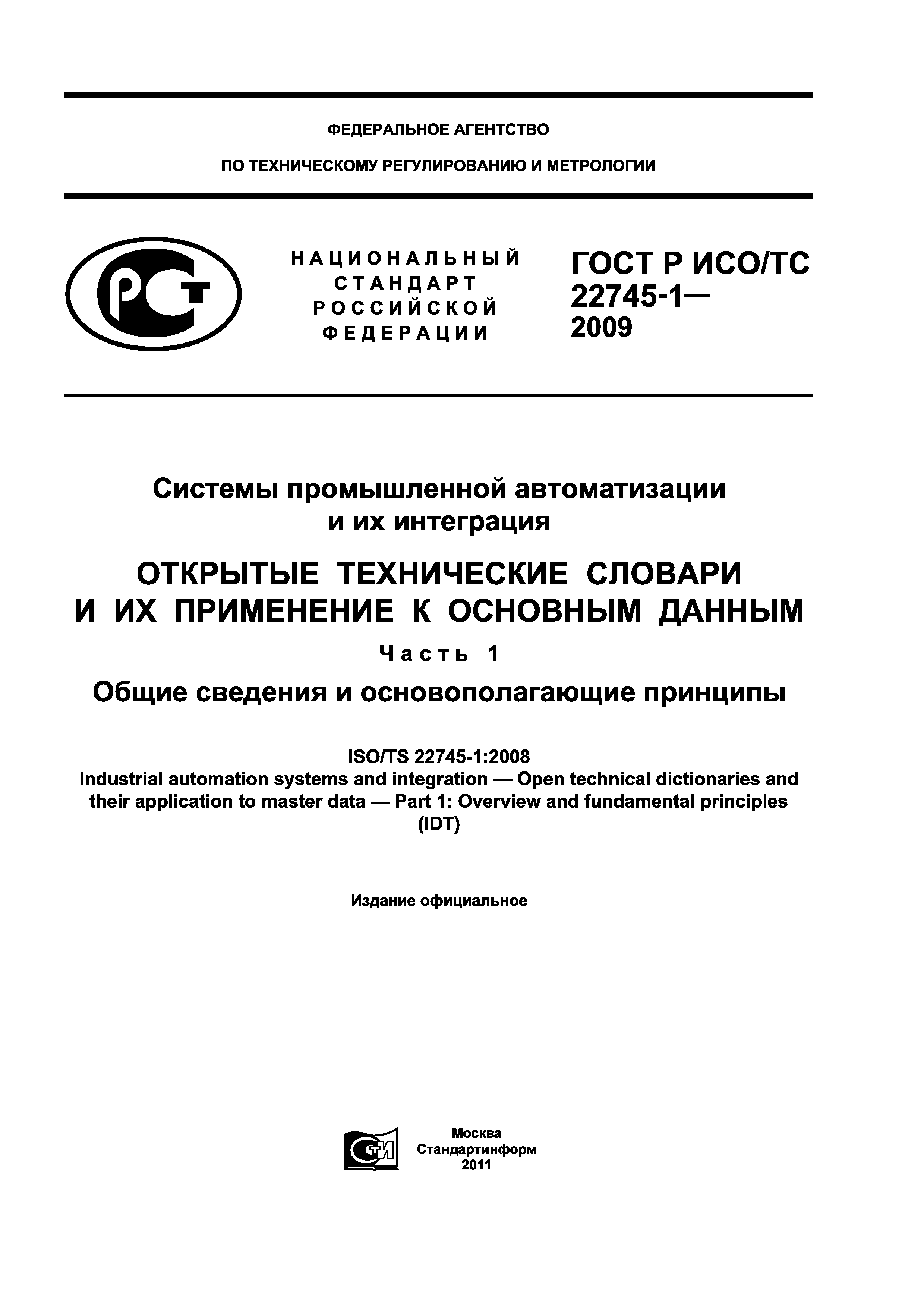 ГОСТ Р ИСО/ТС 22745-1-2009