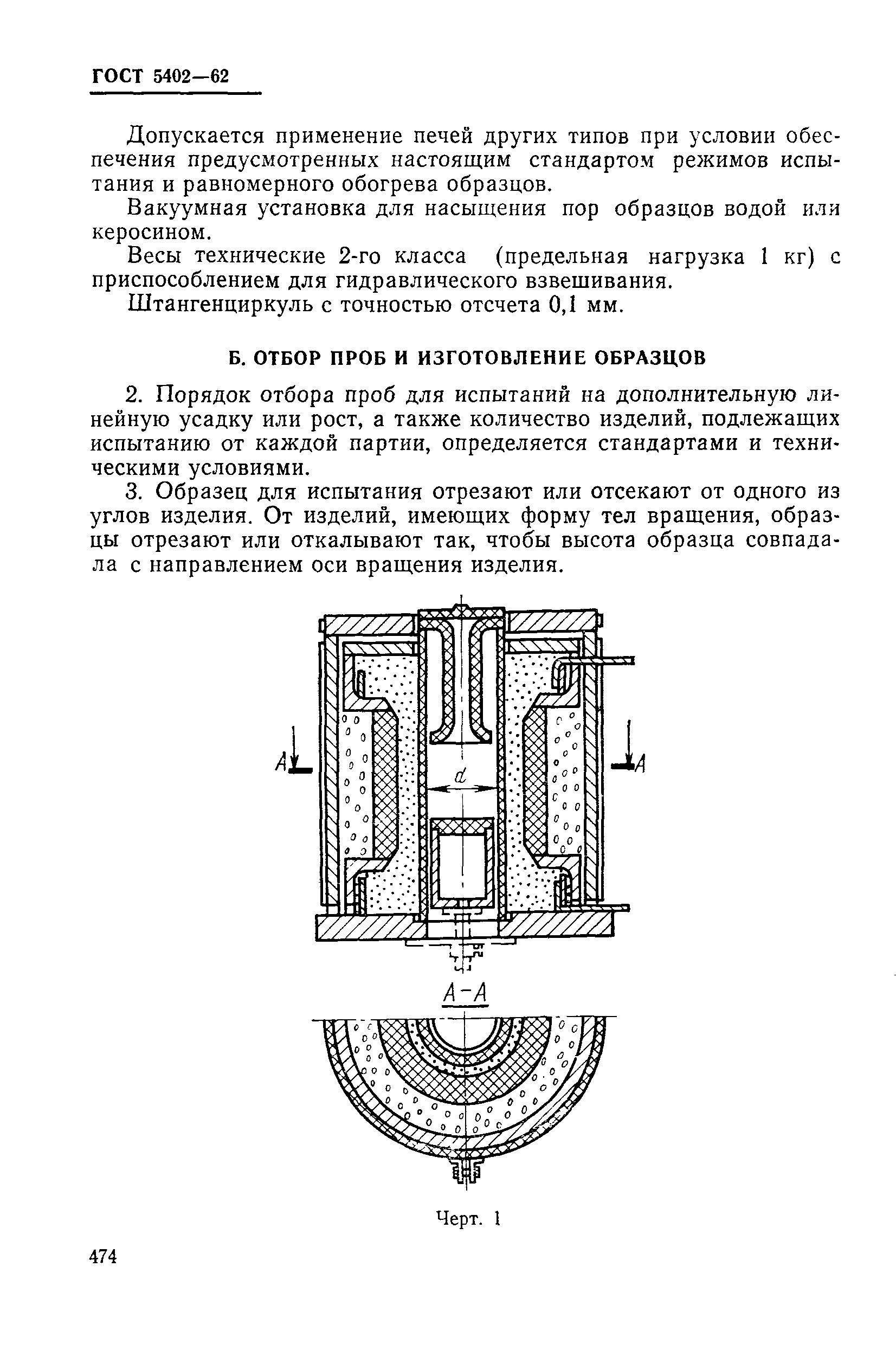 ГОСТ 5402-62