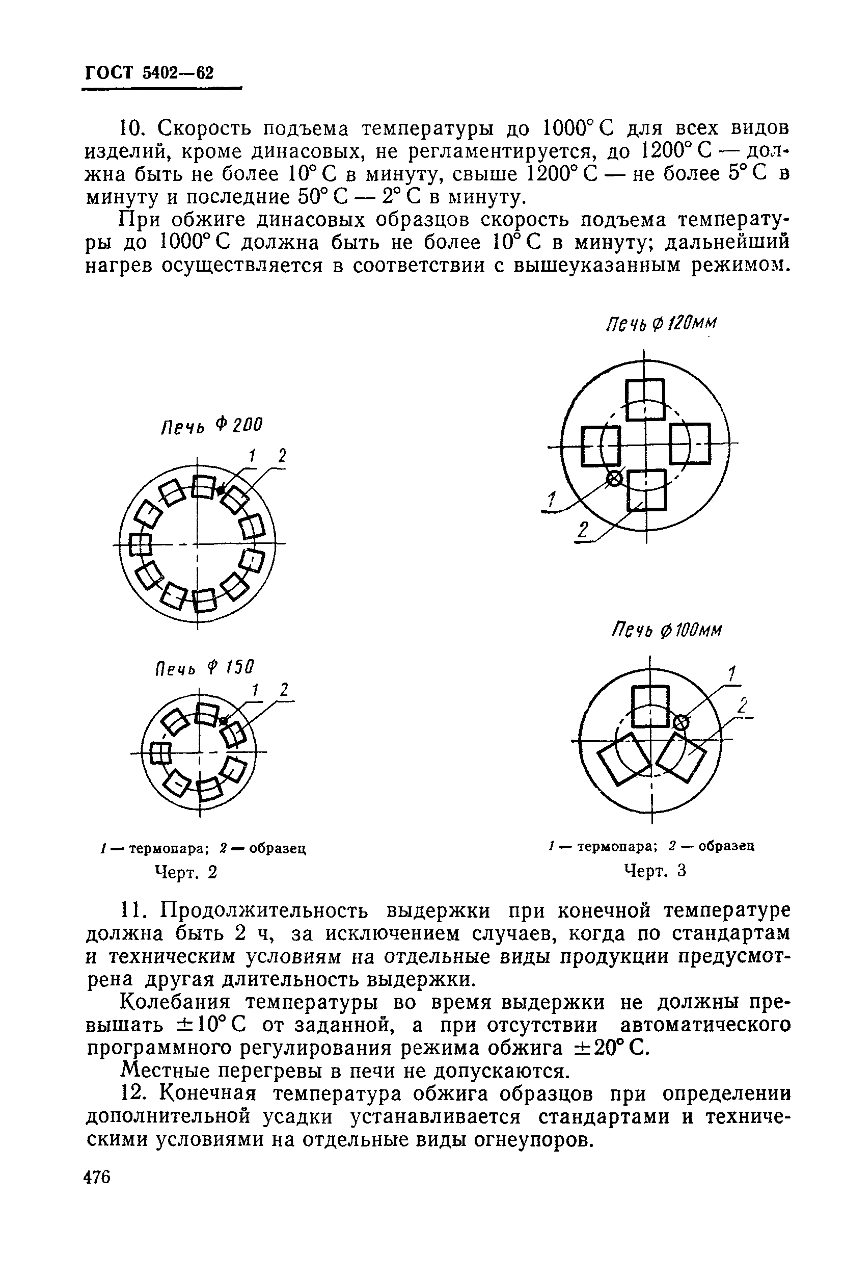 ГОСТ 5402-62