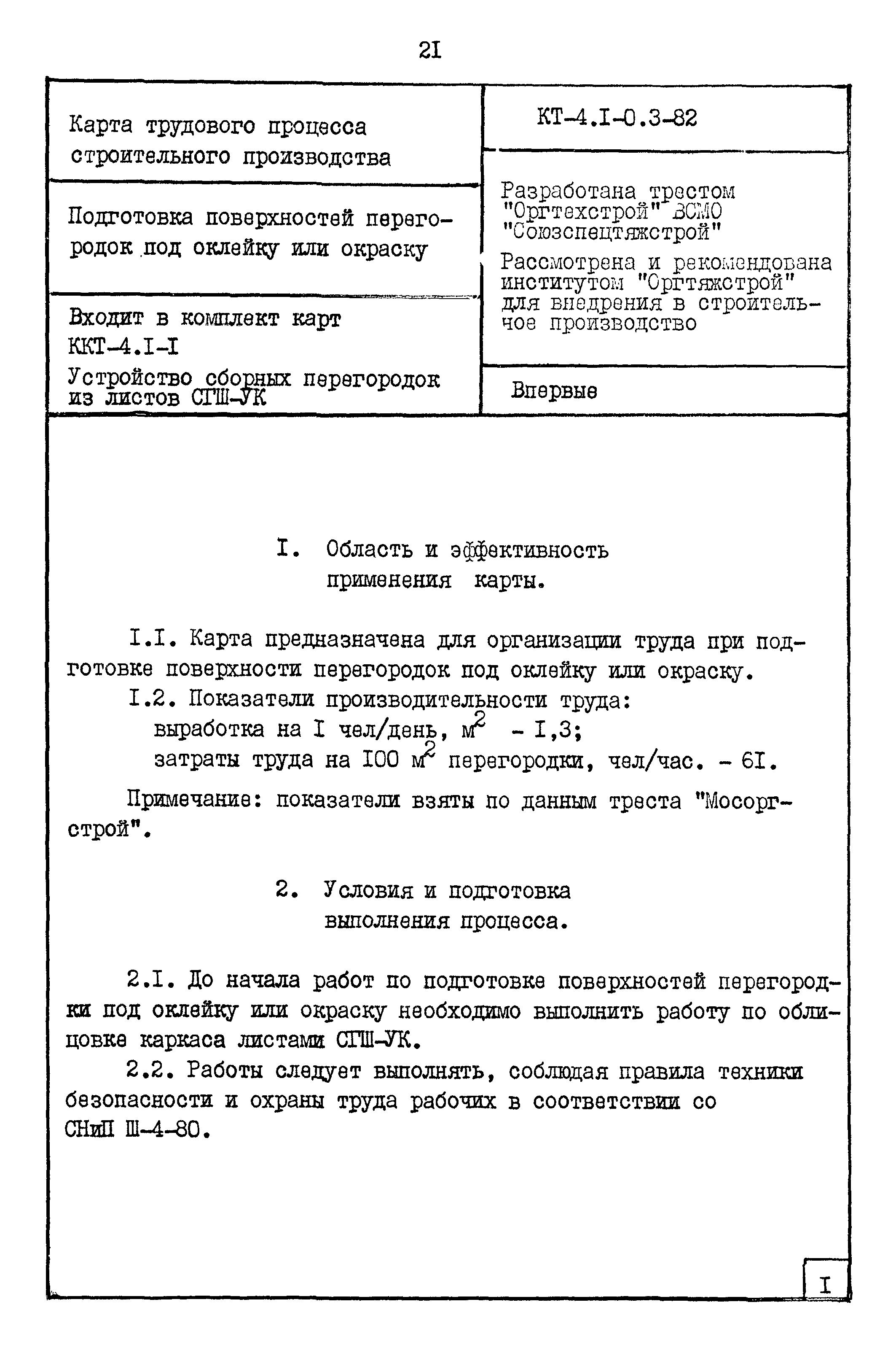 Карта трудового процесса КТ-4.1-0.3-82