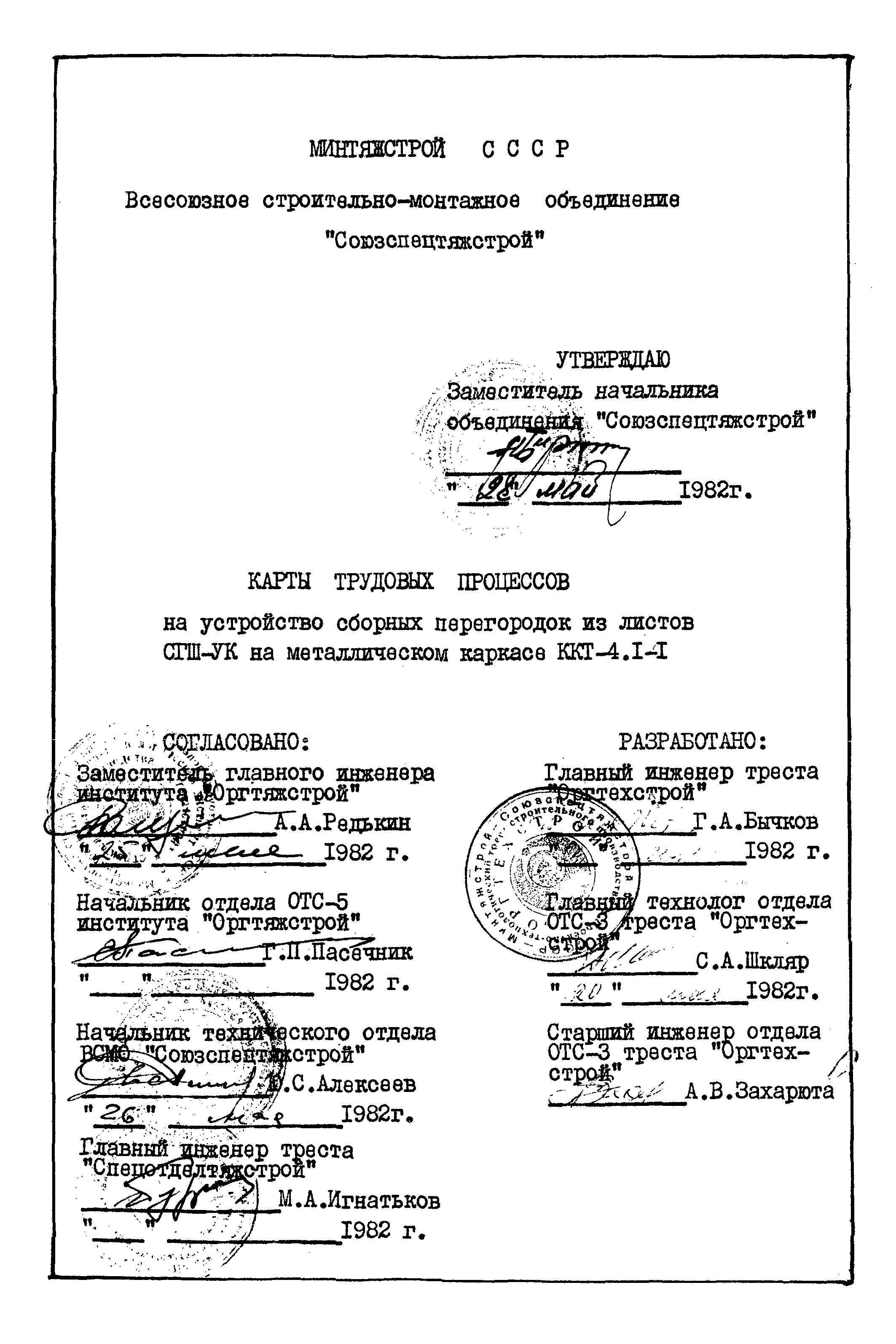 Карта трудового процесса КТ-4.1-0.2-82