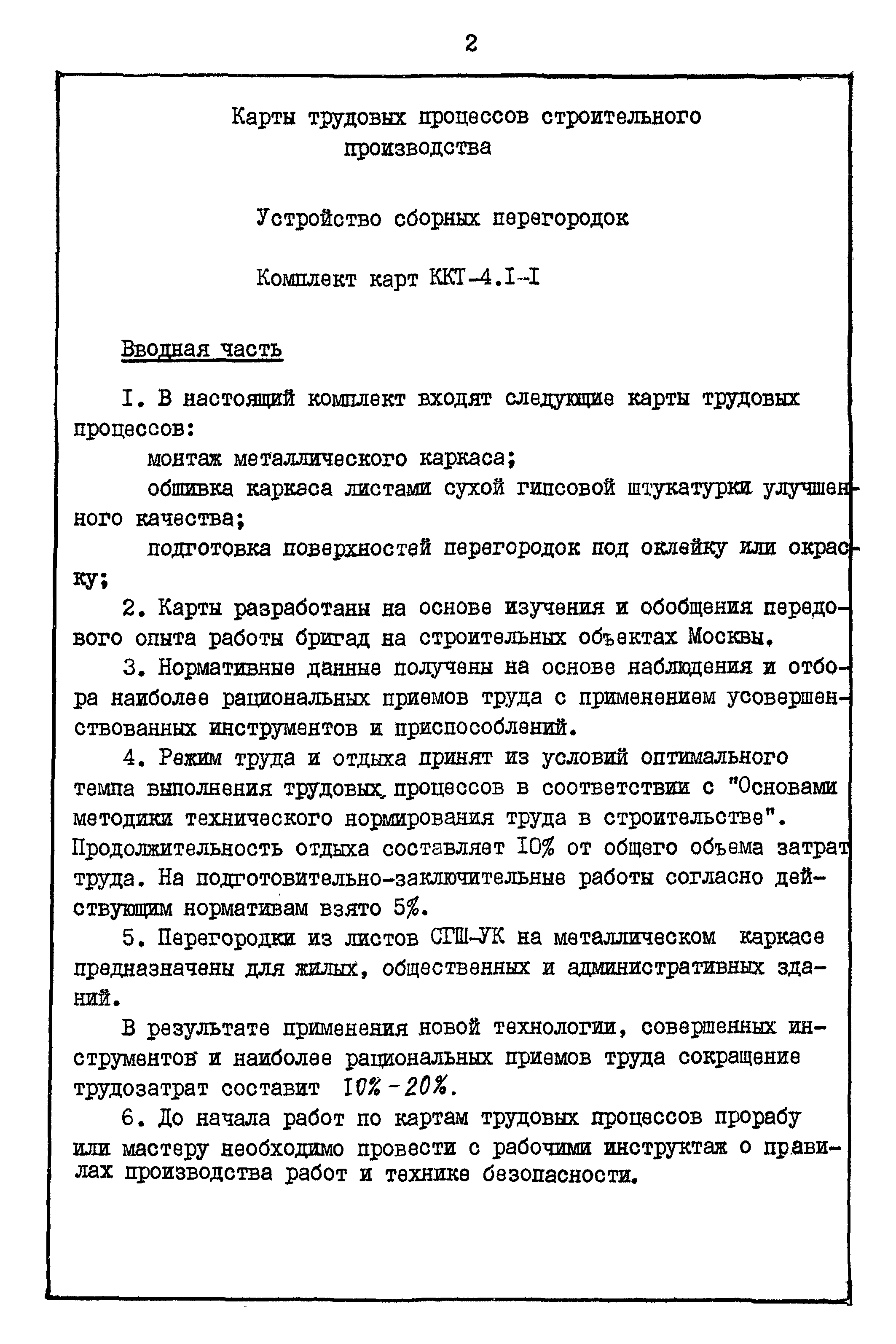 Карта трудового процесса КТ-4.1-0.2-82