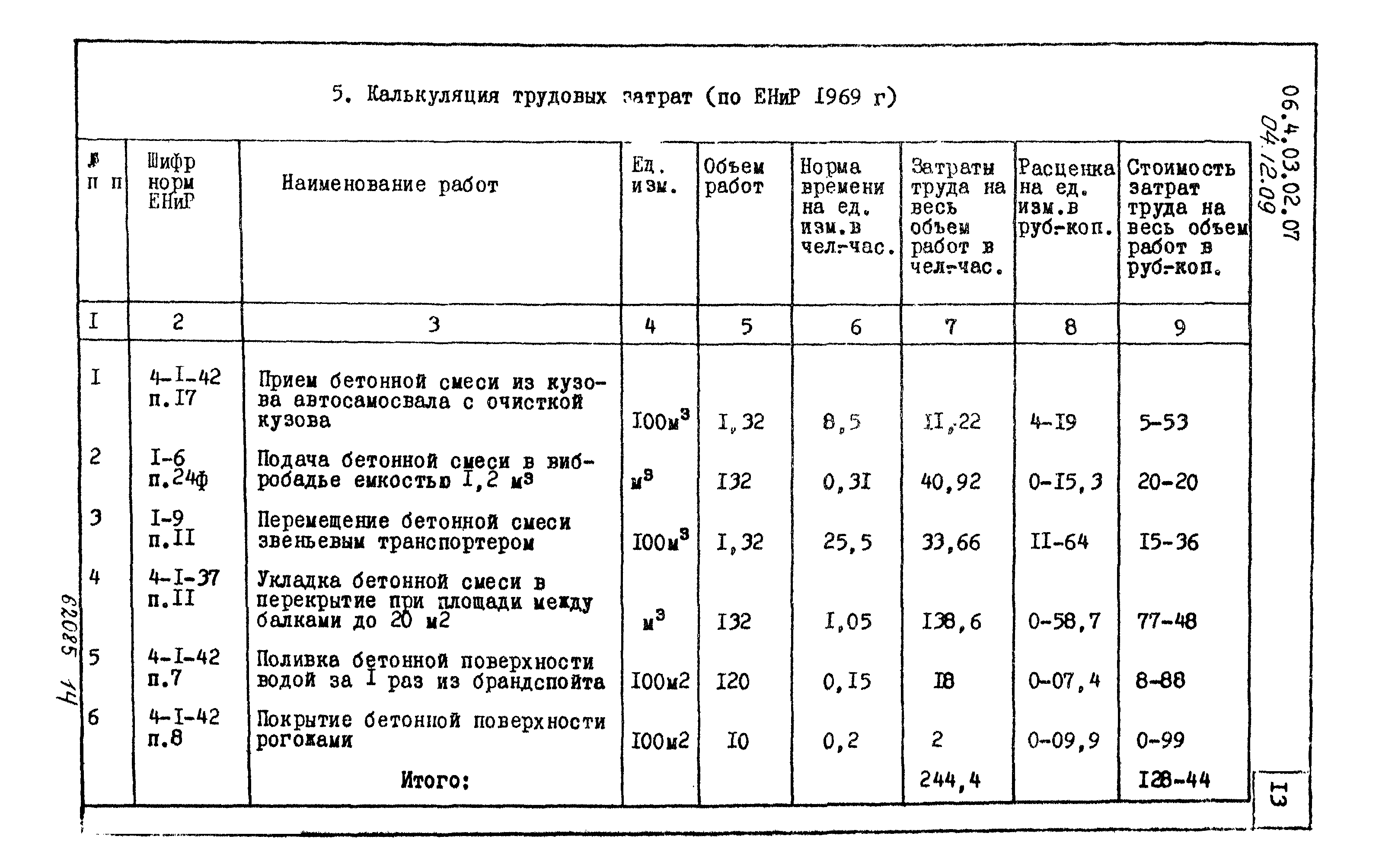 ТТК 06.4.03.02.07