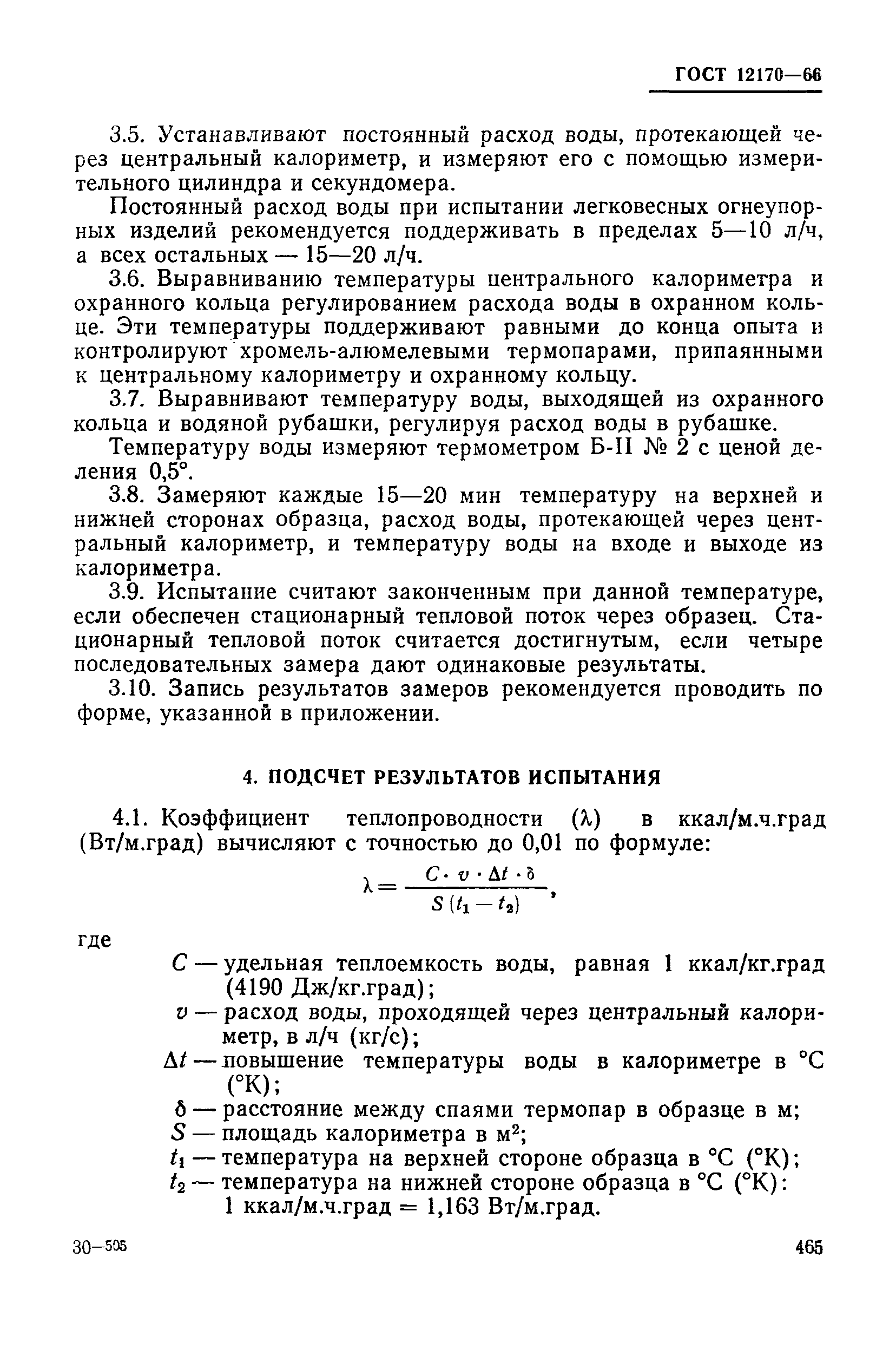 ГОСТ 12170-66