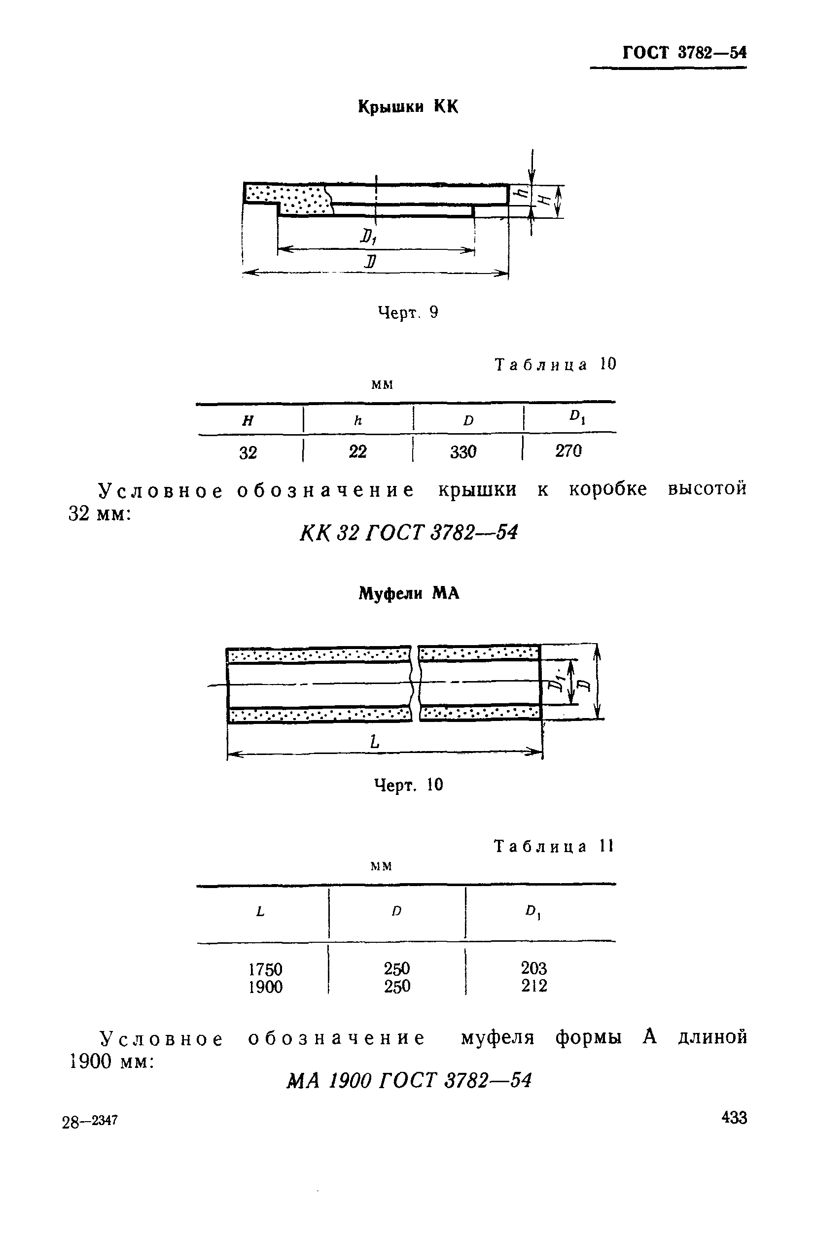 ГОСТ 3782-54