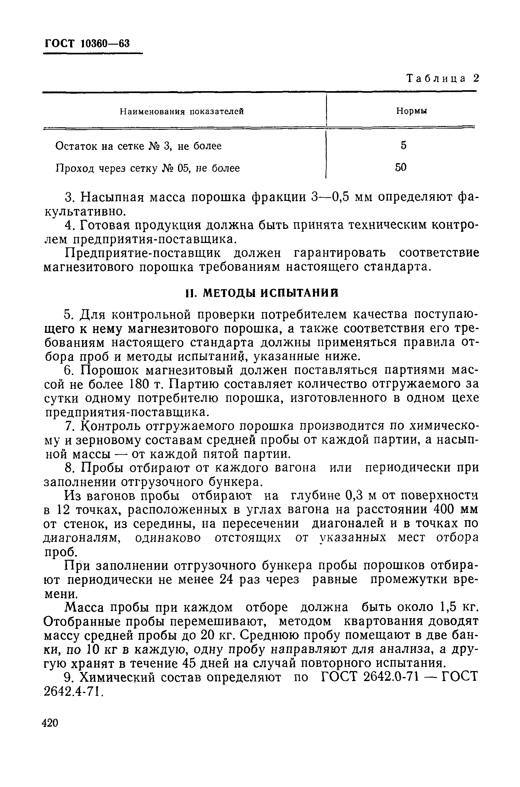 ГОСТ 10360-63