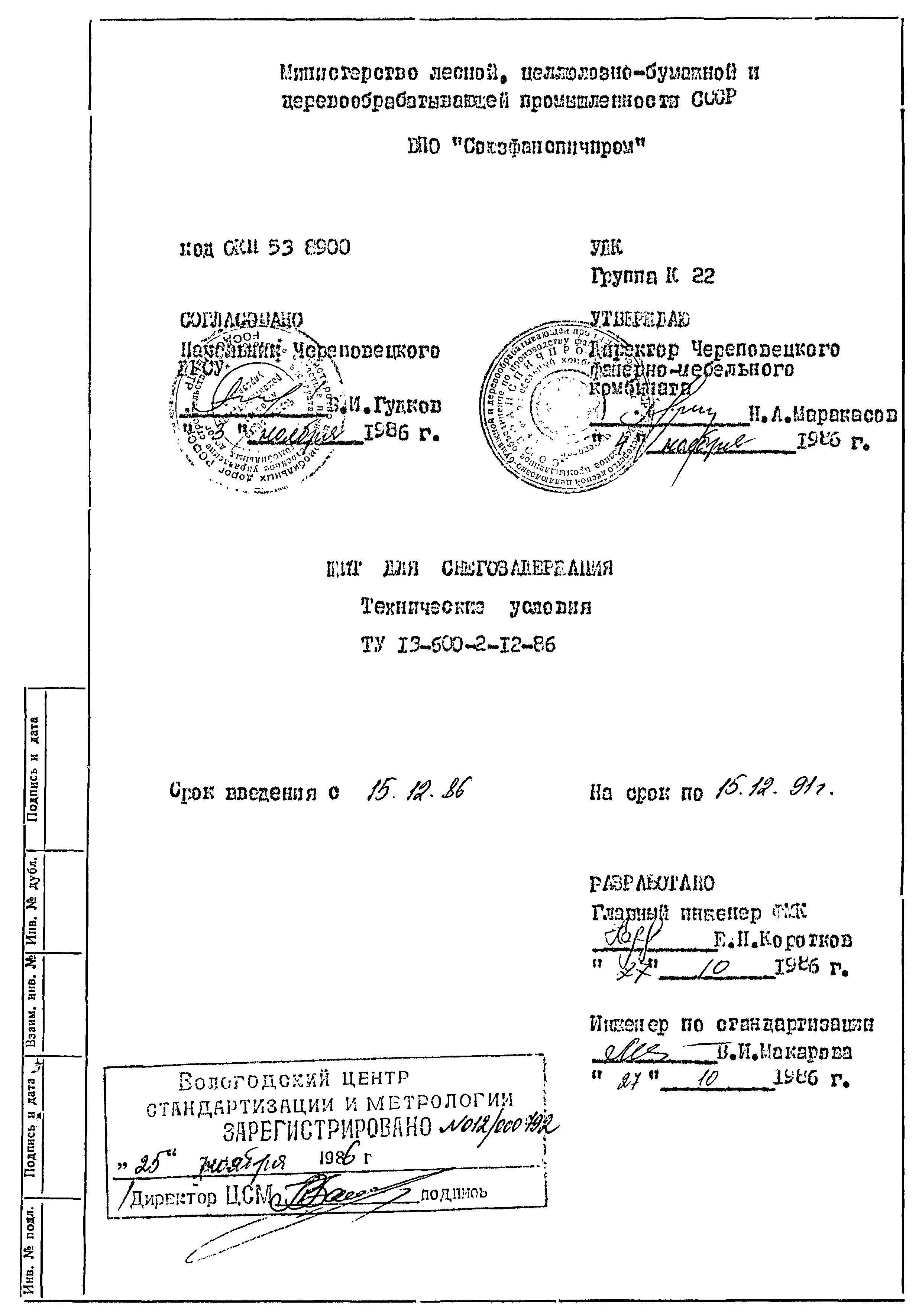 ТУ 13-600-2-12-86