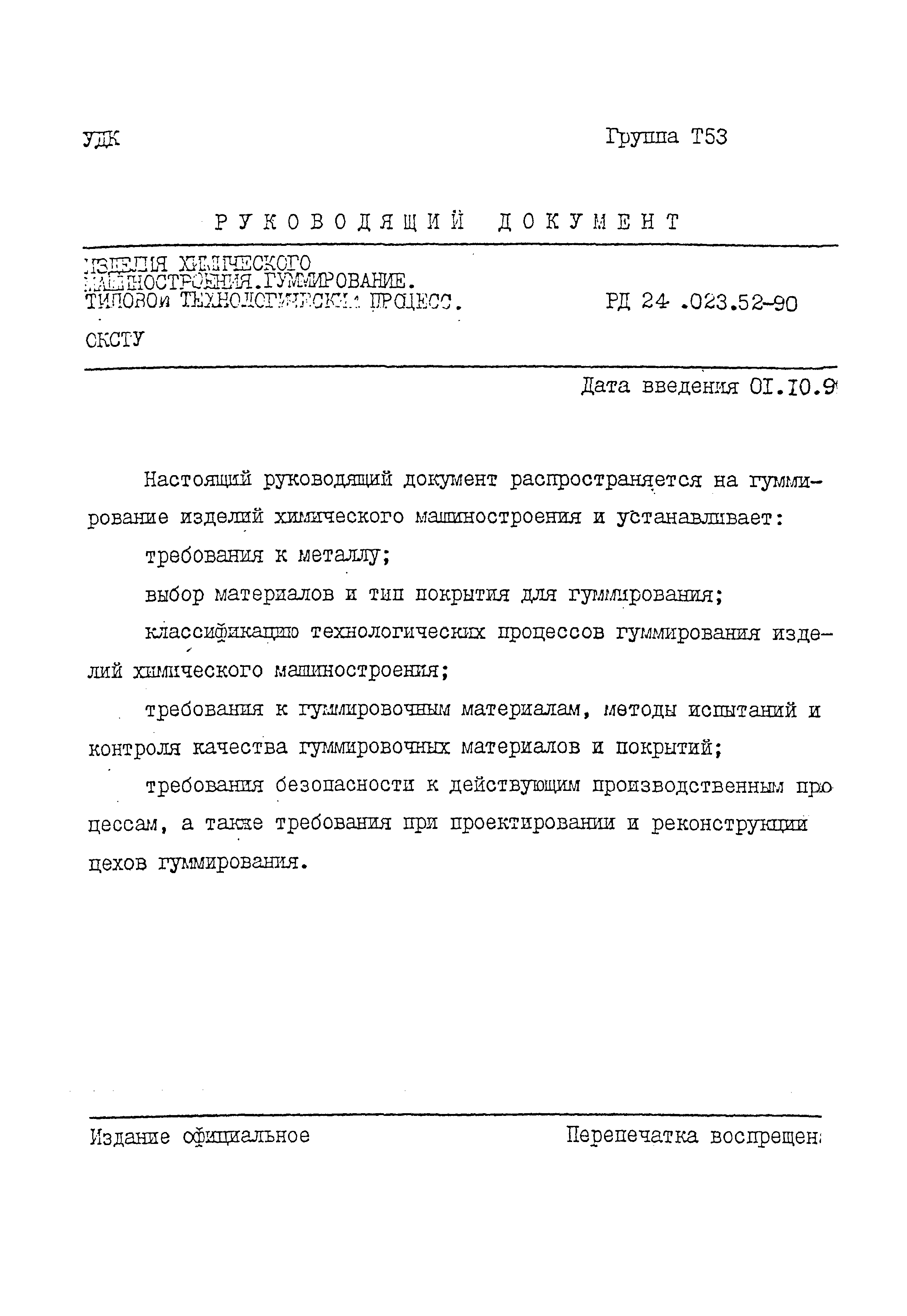 РД 24.023.52-90