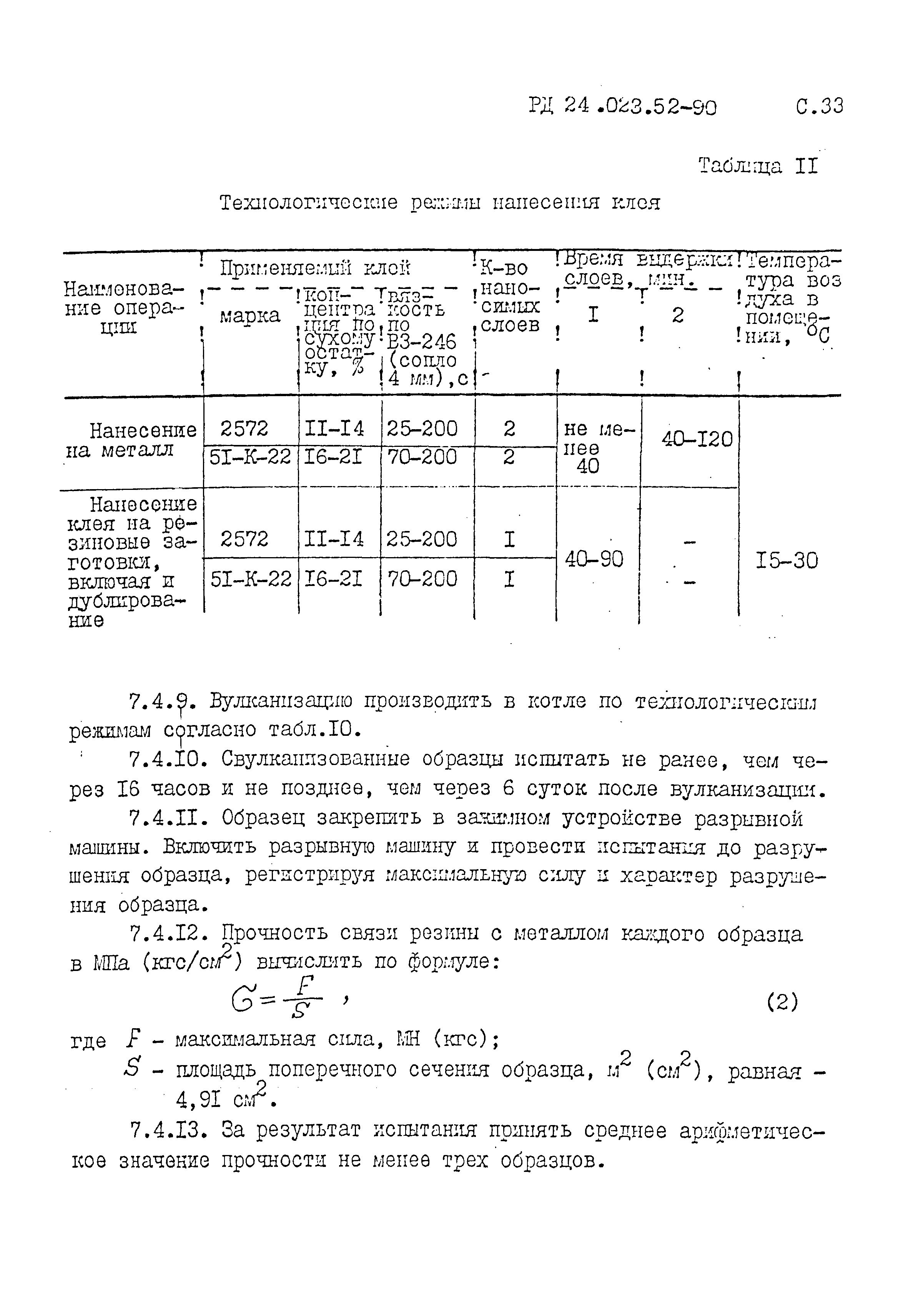 РД 24.023.52-90