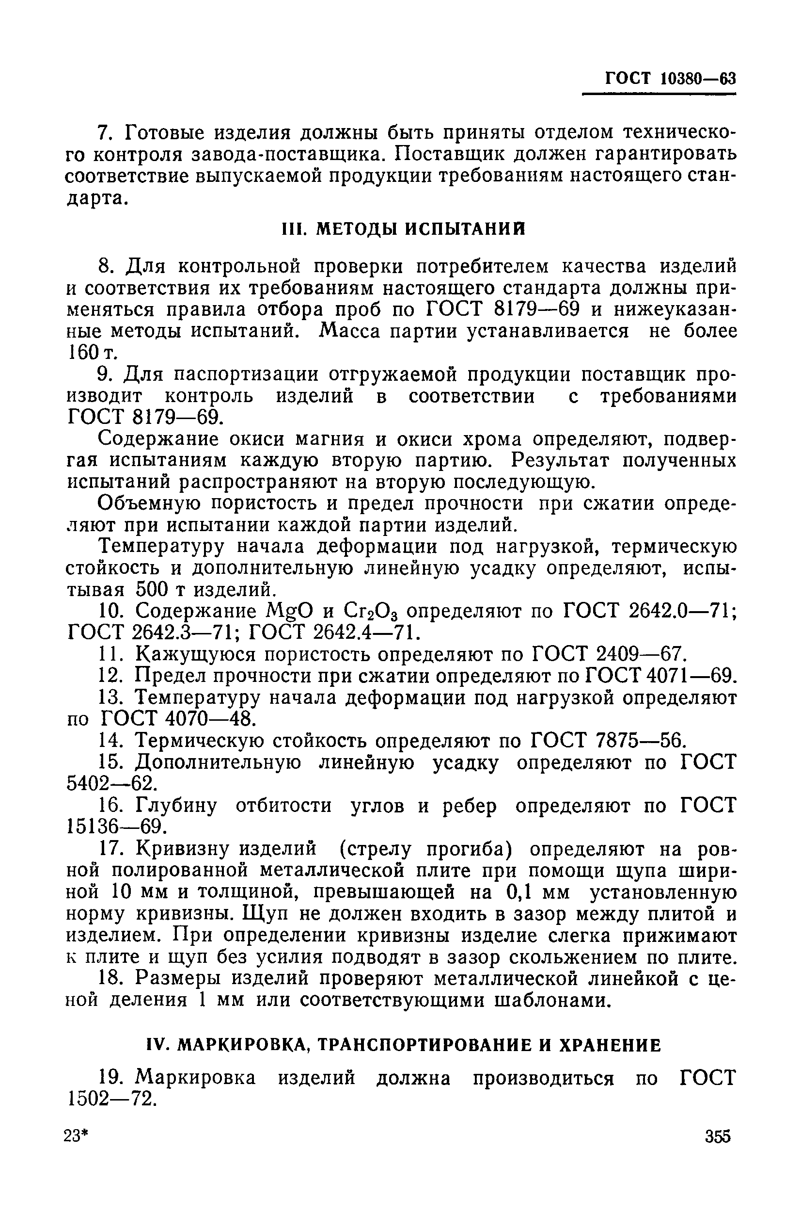 ГОСТ 10380-63