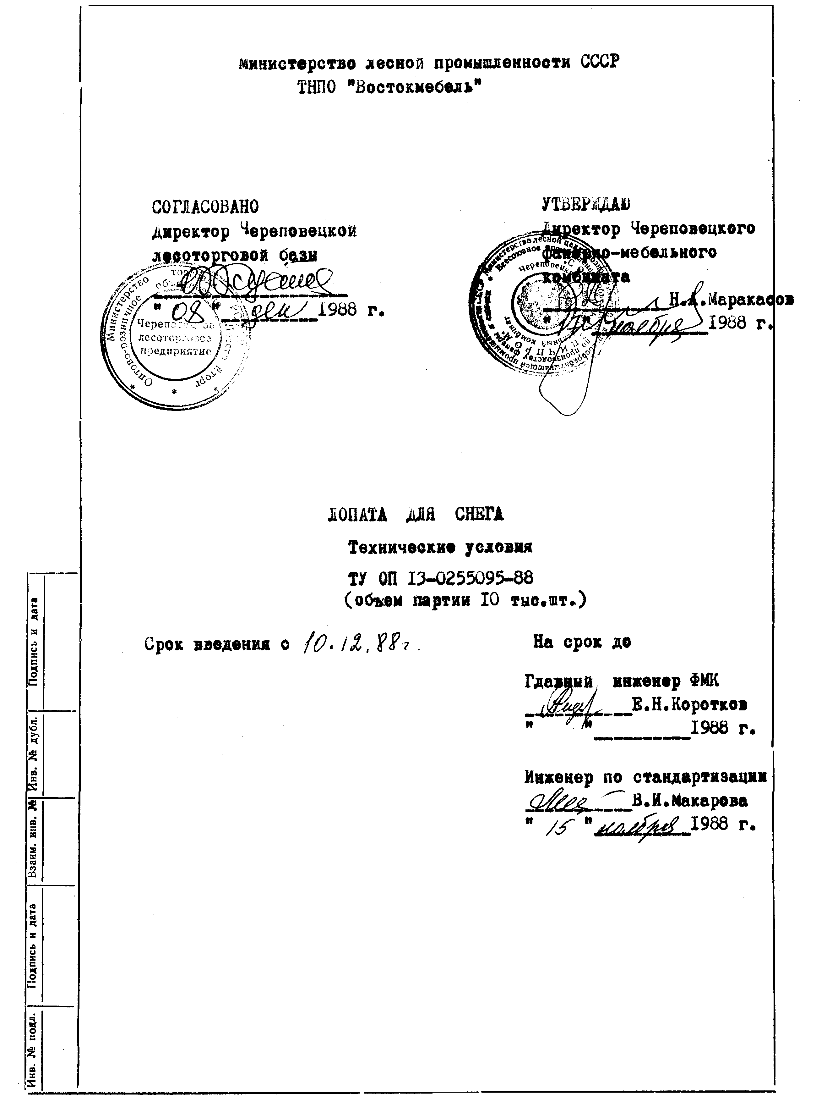 ТУ ОП 13-0255095-88